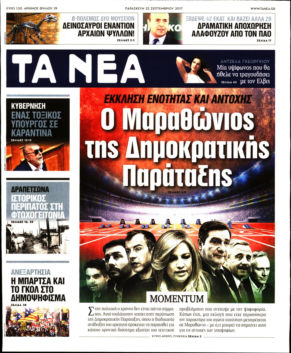 Εξώφυλο εφημερίδας ΤΑ ΝΕΑ Thu, 21 Sep 2017 21:00:00 GMT