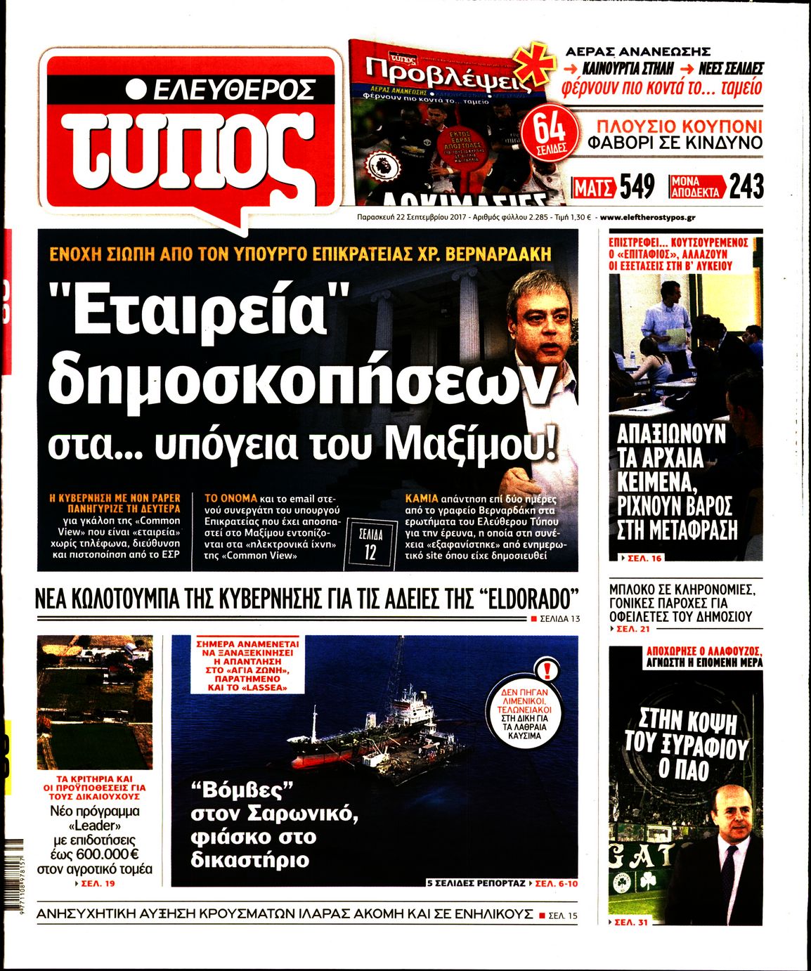 Εξώφυλο εφημερίδας ΕΛΕΥΘΕΡΟΣ ΤΥΠΟΣ 2017-09-22