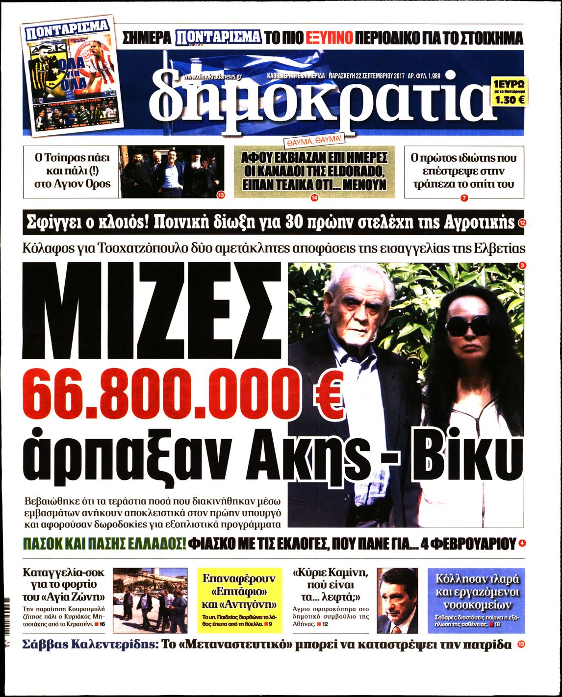 Εξώφυλο εφημερίδας ΔΗΜΟΚΡΑΤΙΑ 2017-09-22