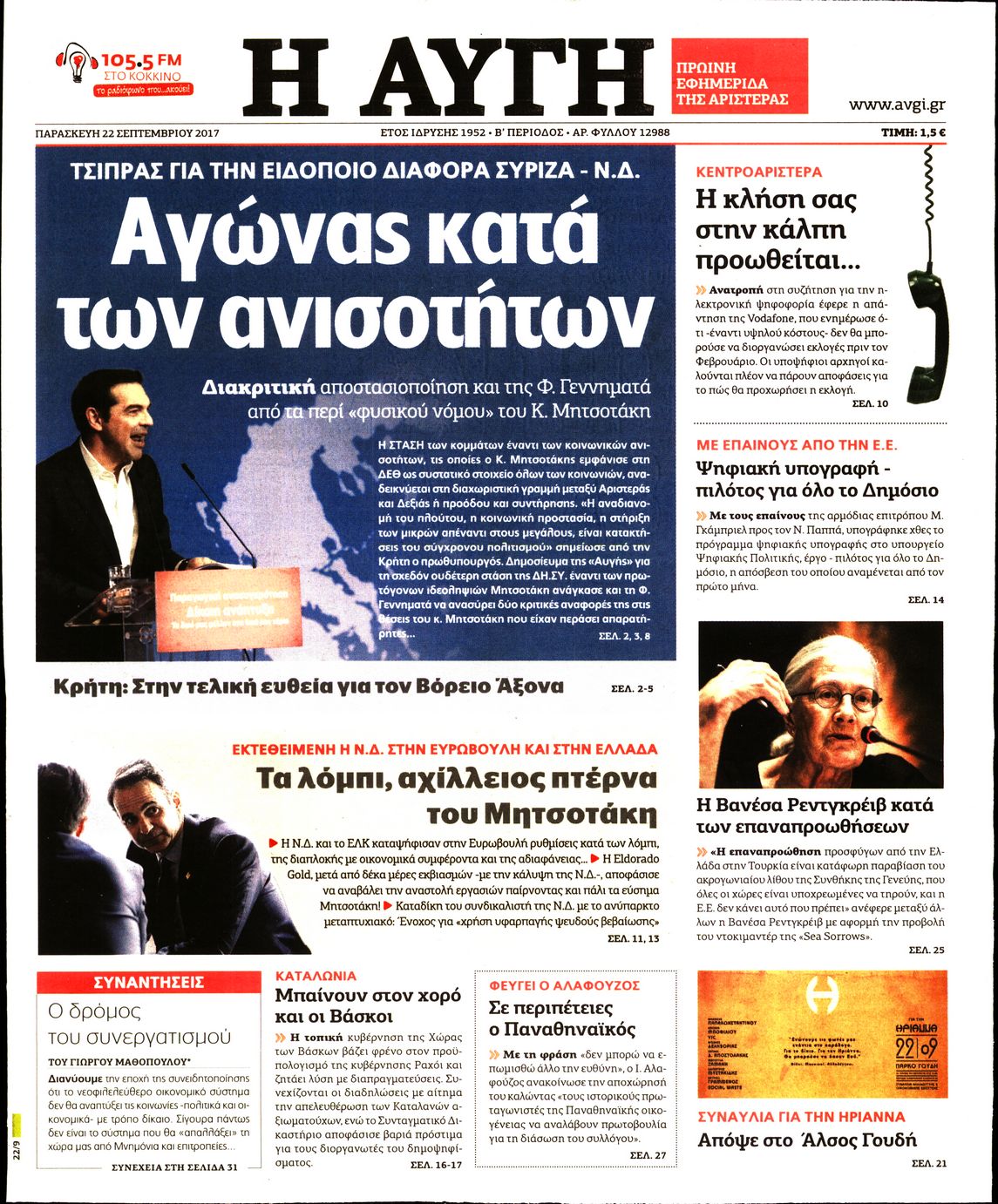 Εξώφυλο εφημερίδας ΑΥΓΗ 2017-09-22