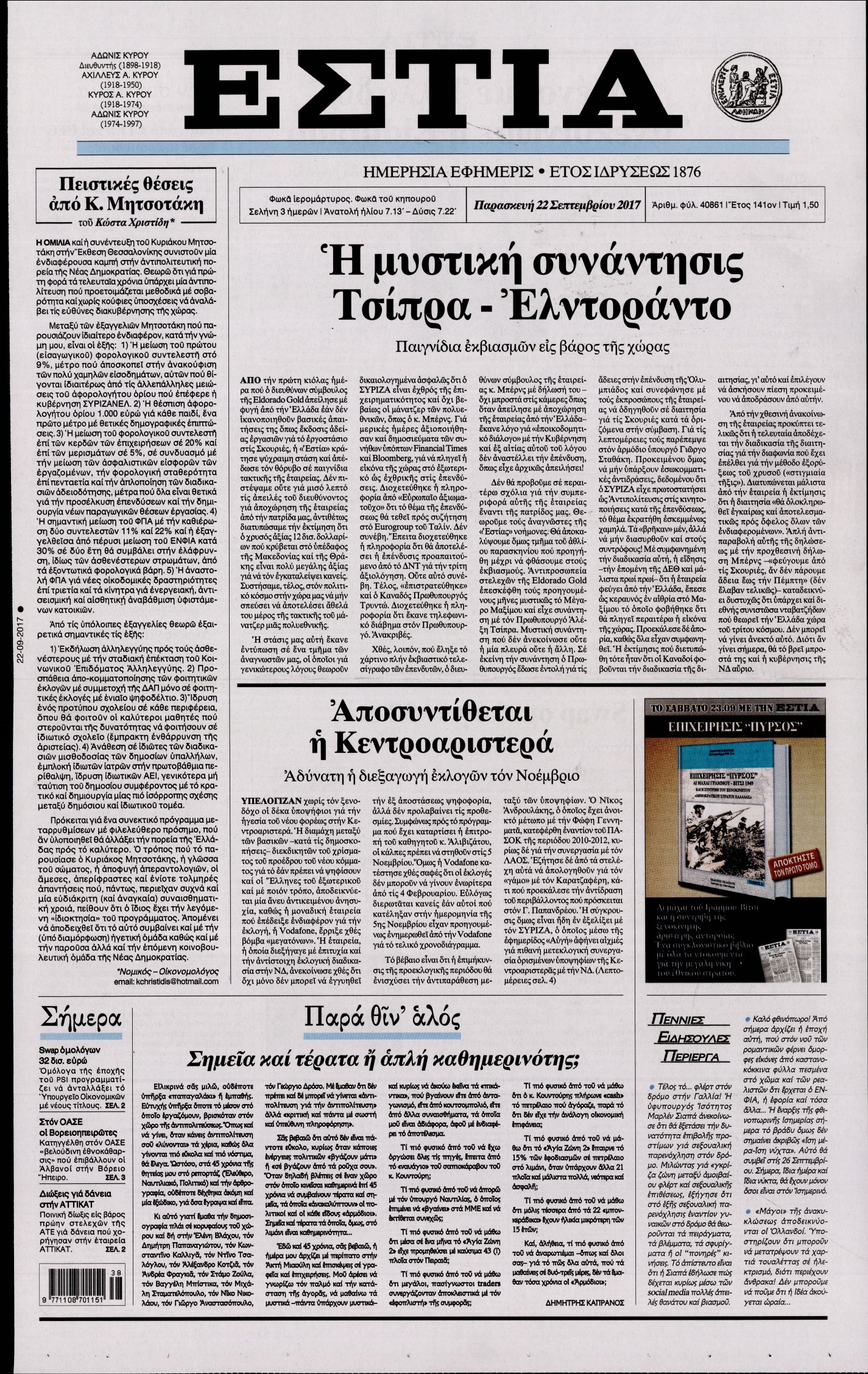 Εξώφυλο εφημερίδας ΕΣΤΙΑ 2017-09-22