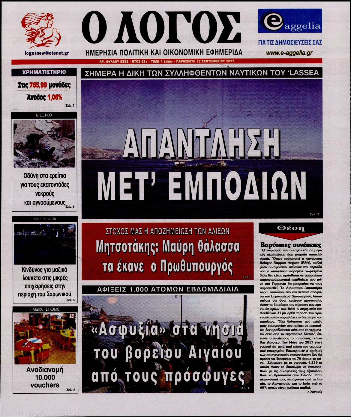 Εξώφυλο εφημερίδας Ο ΛΟΓΟΣ 2017-09-22