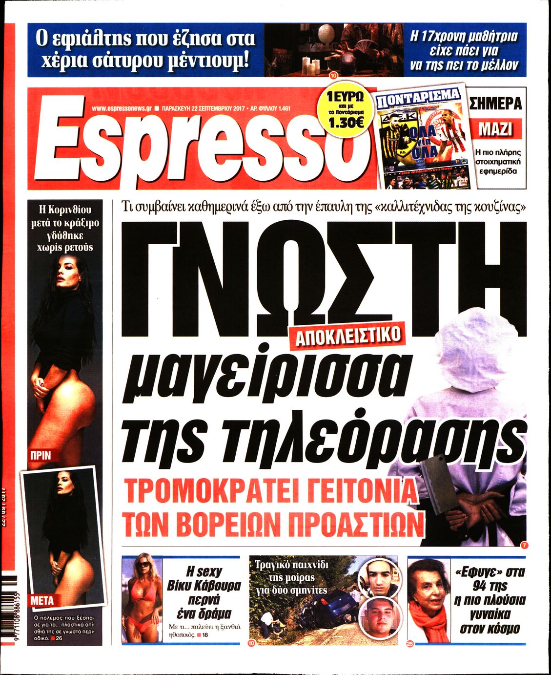 Εξώφυλο εφημερίδας ESPRESSO 2017-09-22