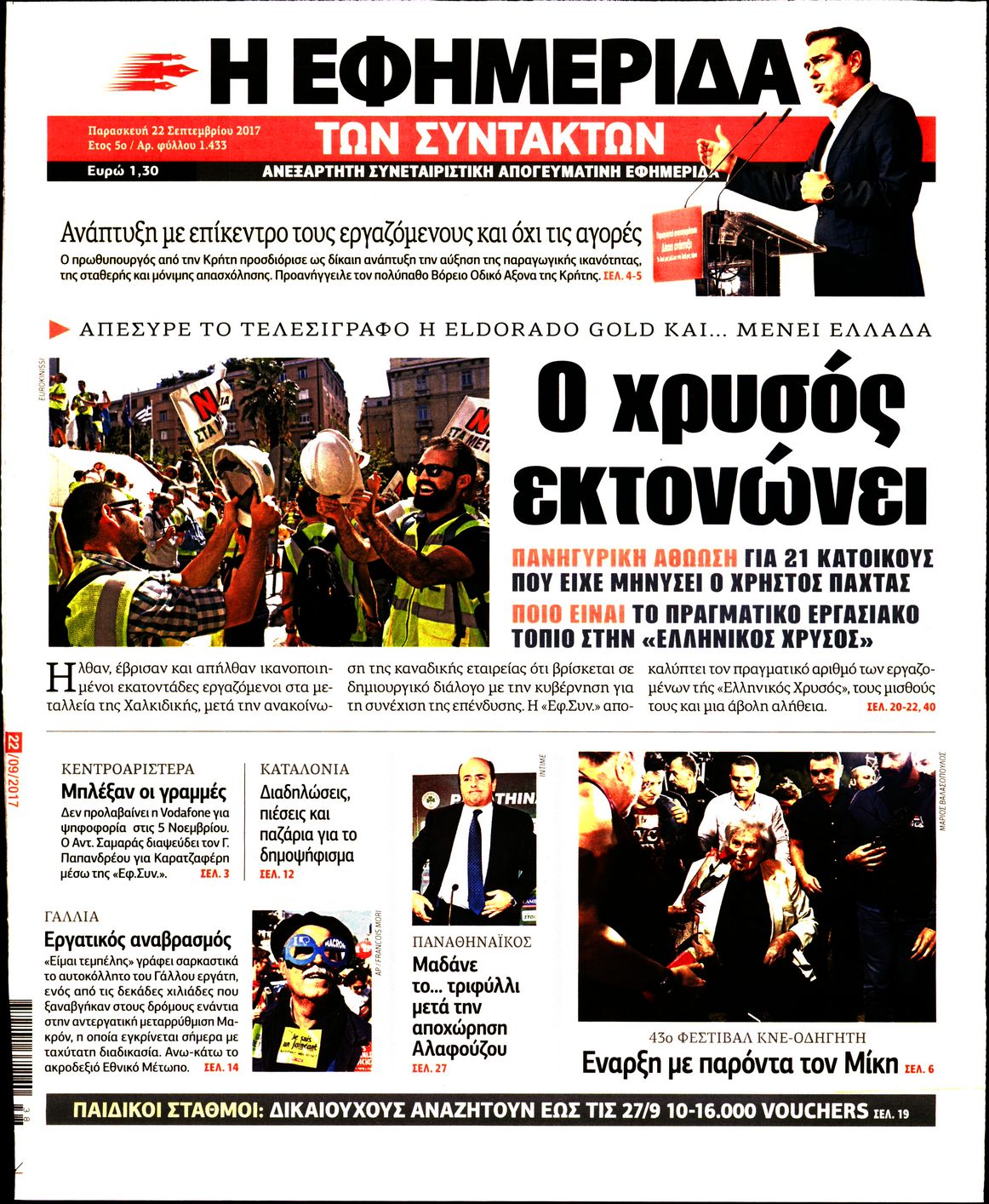 Εξώφυλο εφημερίδας ΤΩΝ ΣΥΝΤΑΚΤΩΝ 2017-09-22
