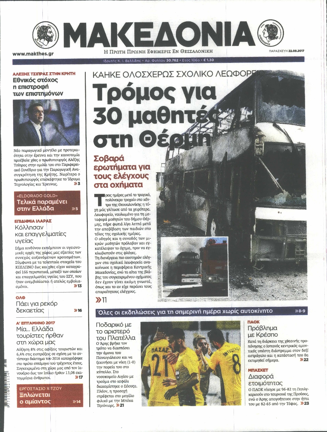 Εξώφυλο εφημερίδας ΜΑΚΕΔΟΝΙΑ 2017-09-22
