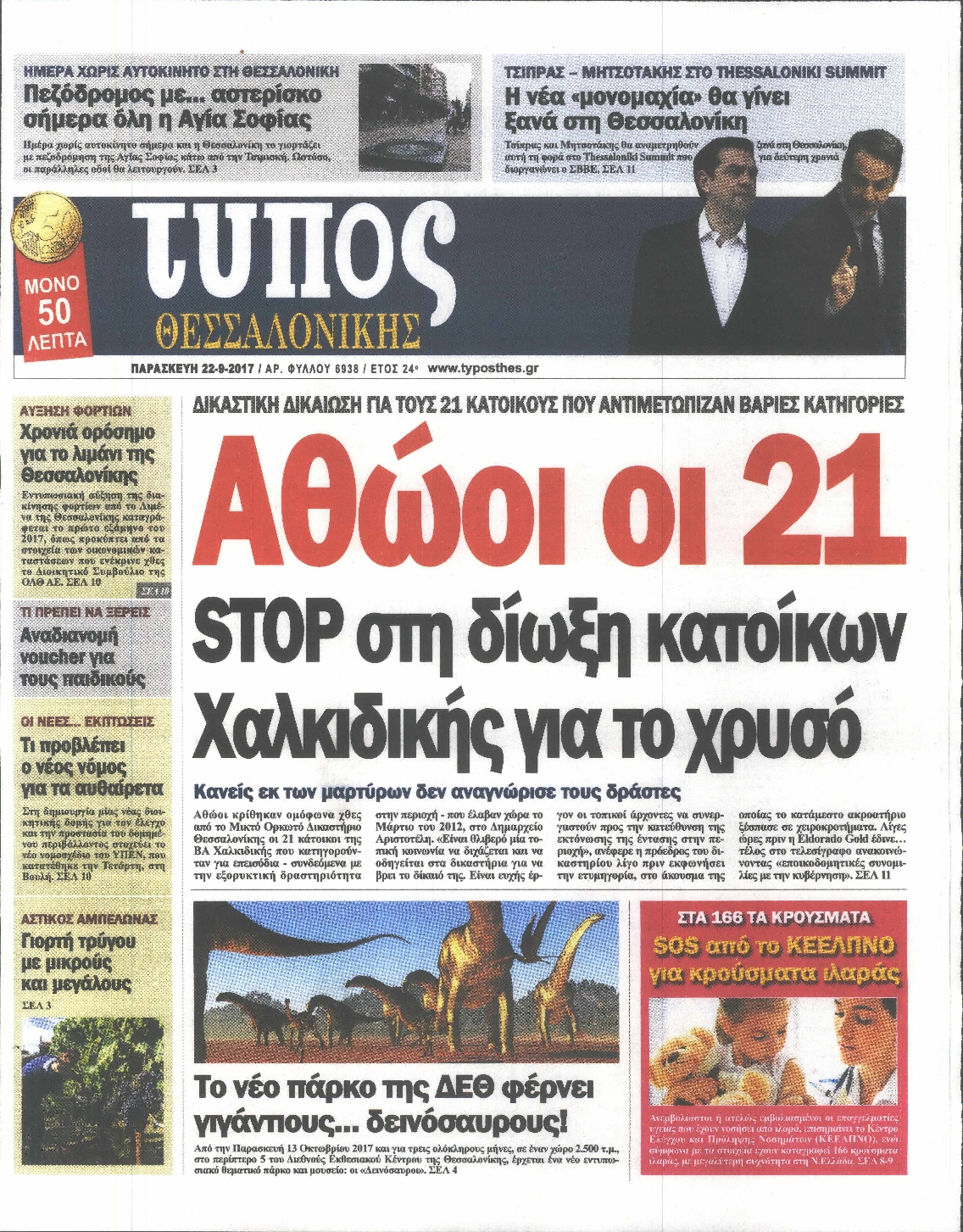 Εξώφυλο εφημερίδας ΤΥΠΟΣ ΘΕΣ/ΝΙΚΗΣ 2017-09-22