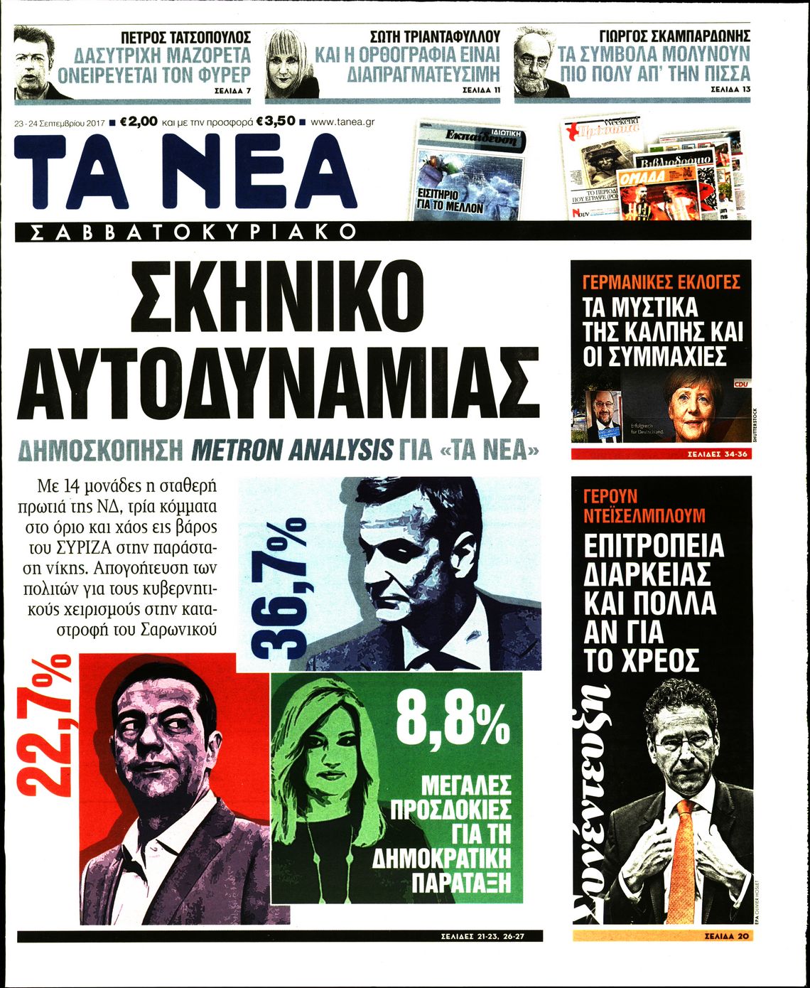 Εξώφυλο εφημερίδας ΤΑ ΝΕΑ 2017-09-23