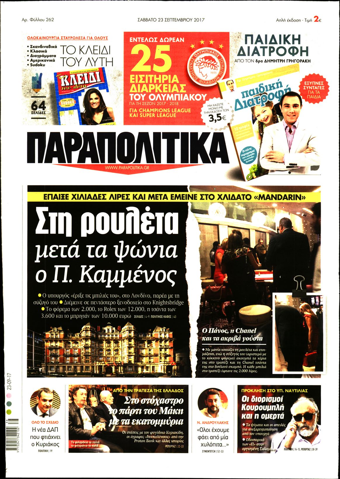 Εξώφυλο εφημερίδας ΠΑΡΑΠΟΛΙΤΙΚΑ 2017-09-23