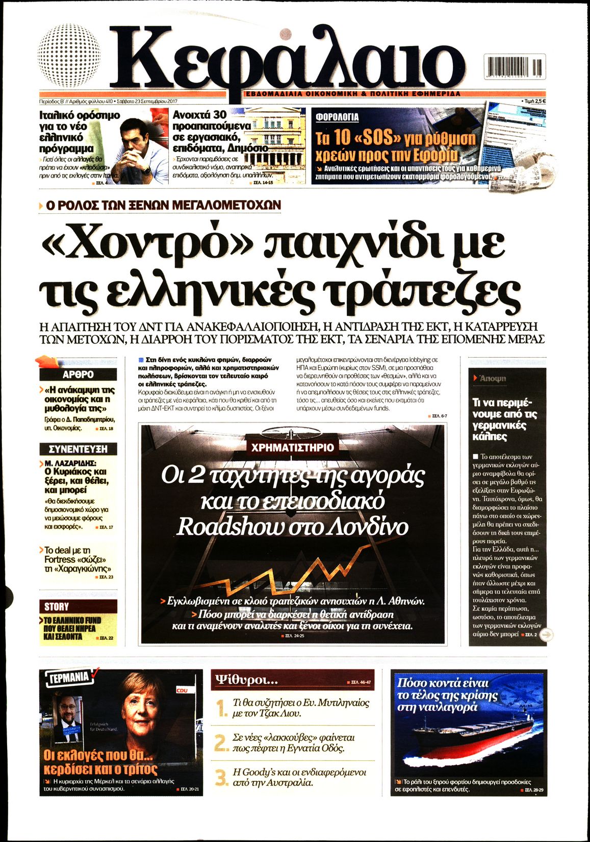 Εξώφυλο εφημερίδας ΚΕΦΑΛΑΙΟ 2017-09-23