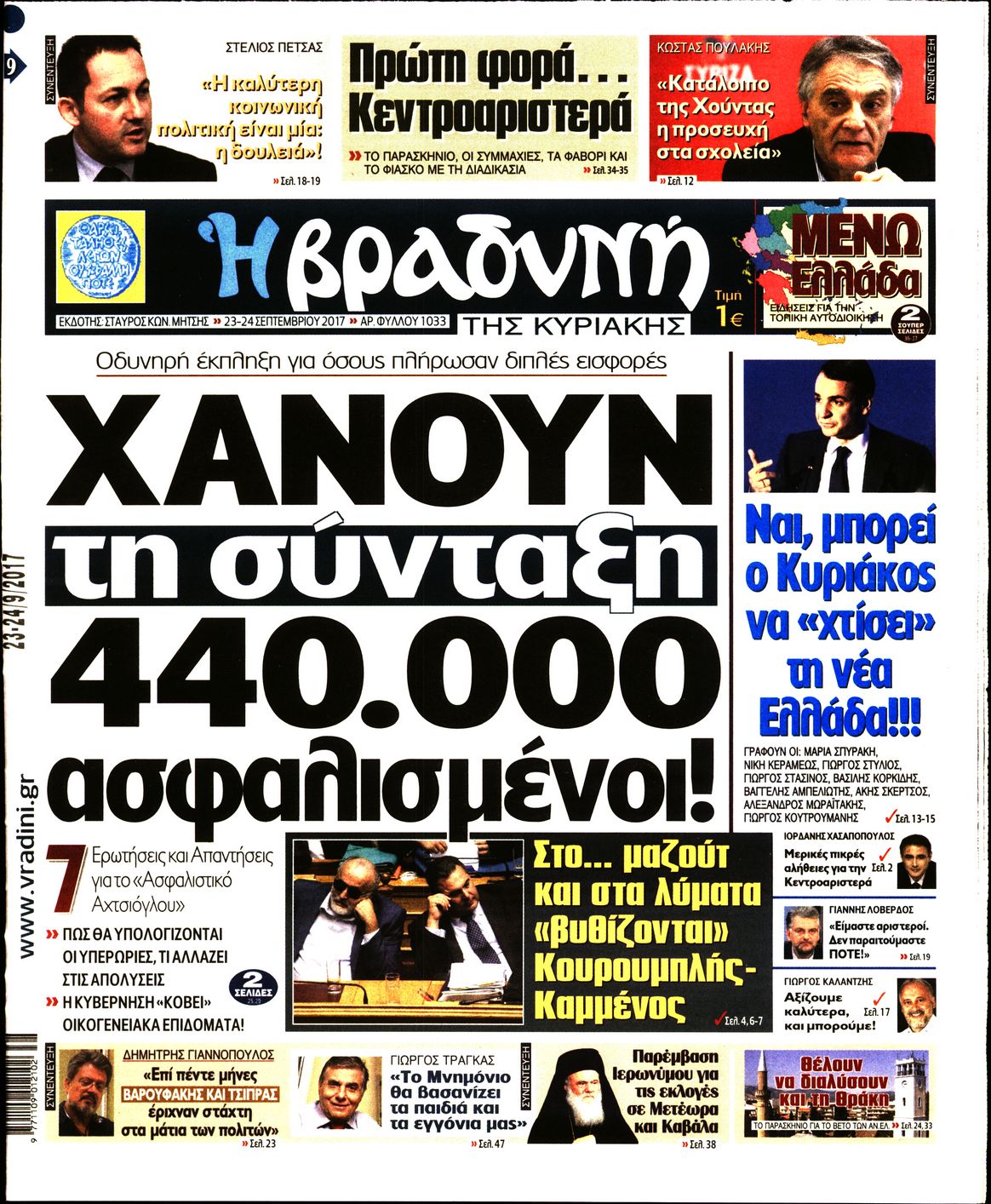 Εξώφυλο εφημερίδας ΒΡΑΔΥΝΗ 2017-09-23