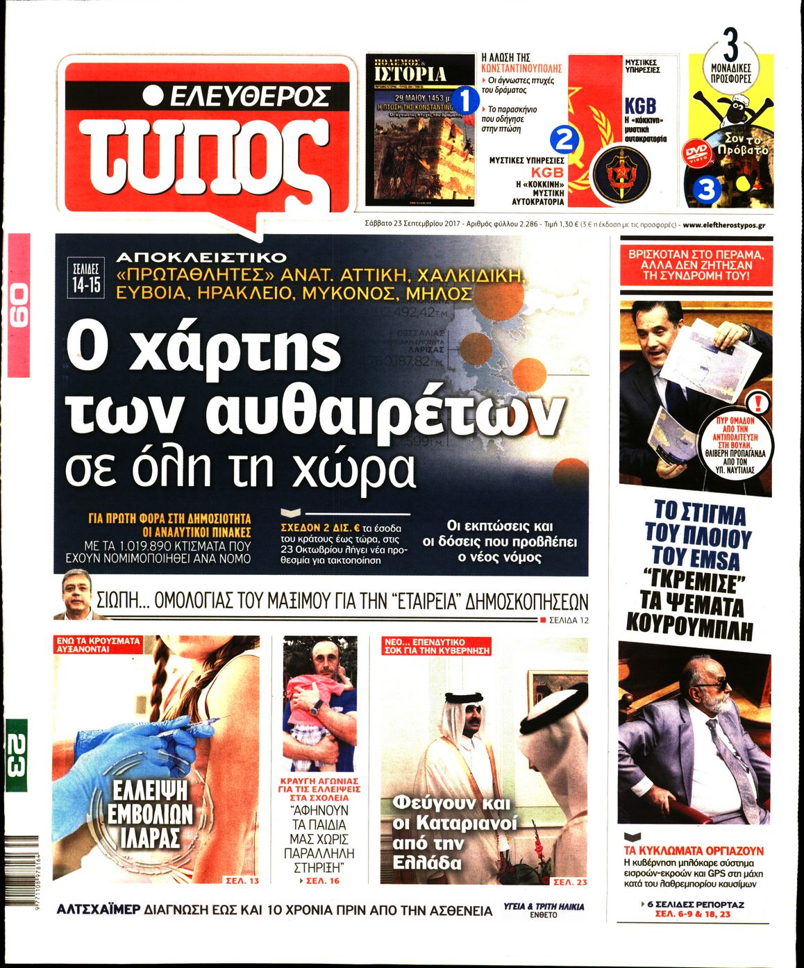 Εξώφυλο εφημερίδας ΕΛΕΥΘΕΡΟΣ ΤΥΠΟΣ 2017-09-23