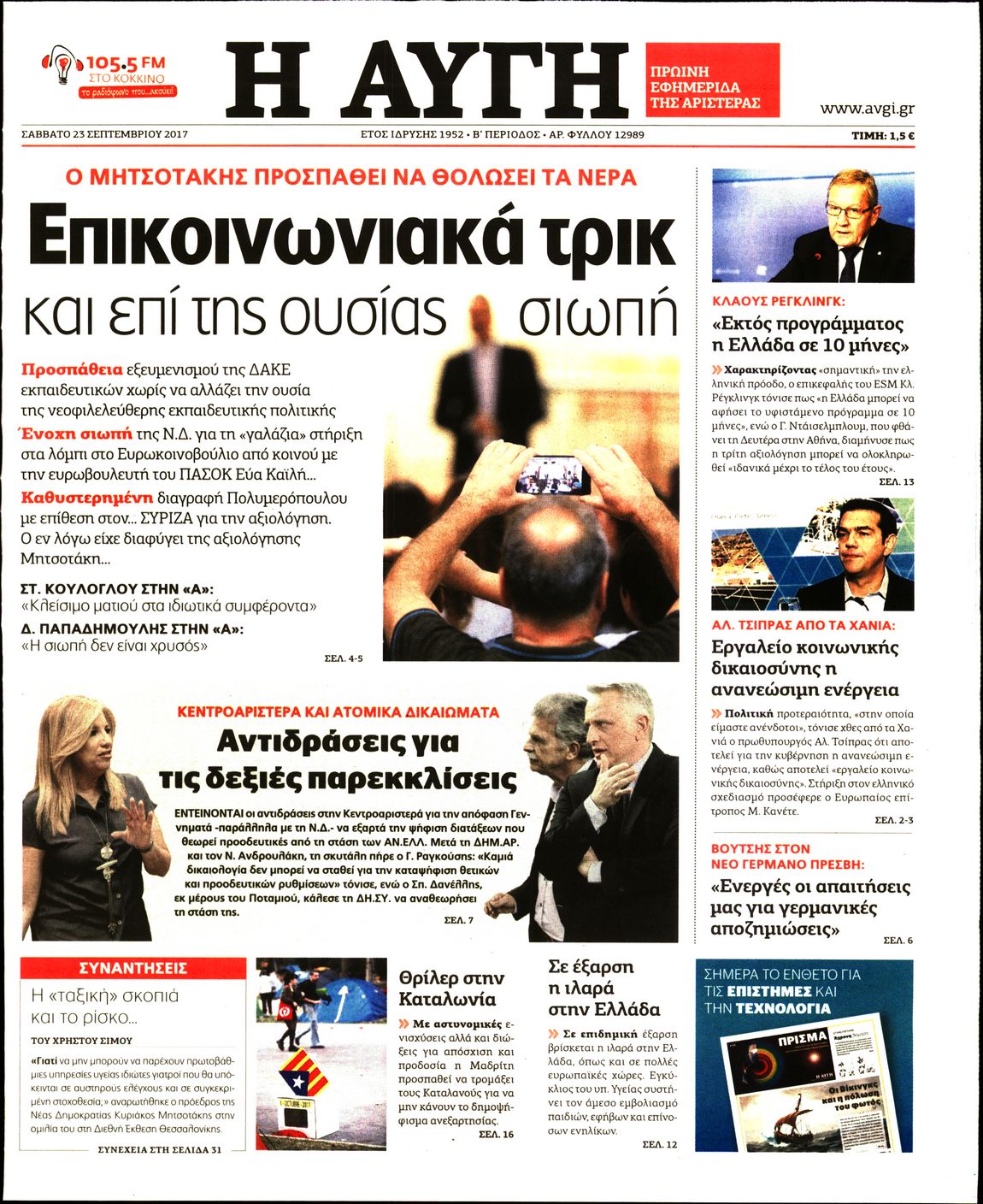 Εξώφυλο εφημερίδας ΑΥΓΗ 2017-09-23
