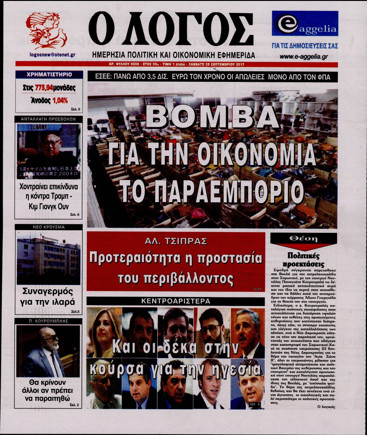 Εξώφυλο εφημερίδας Ο ΛΟΓΟΣ 2017-09-23
