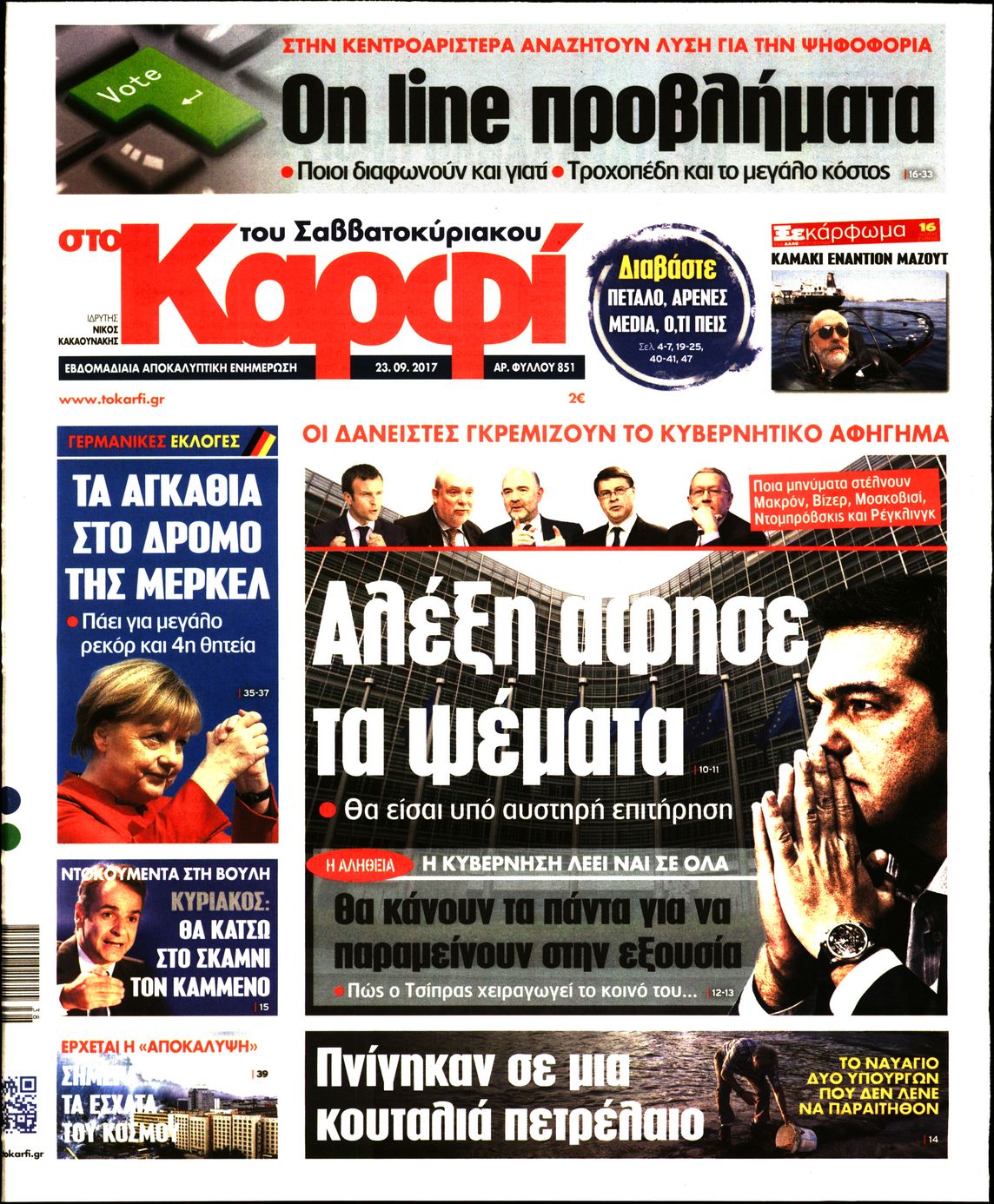 Εξώφυλο εφημερίδας ΚΑΡΦΙ 2017-09-23