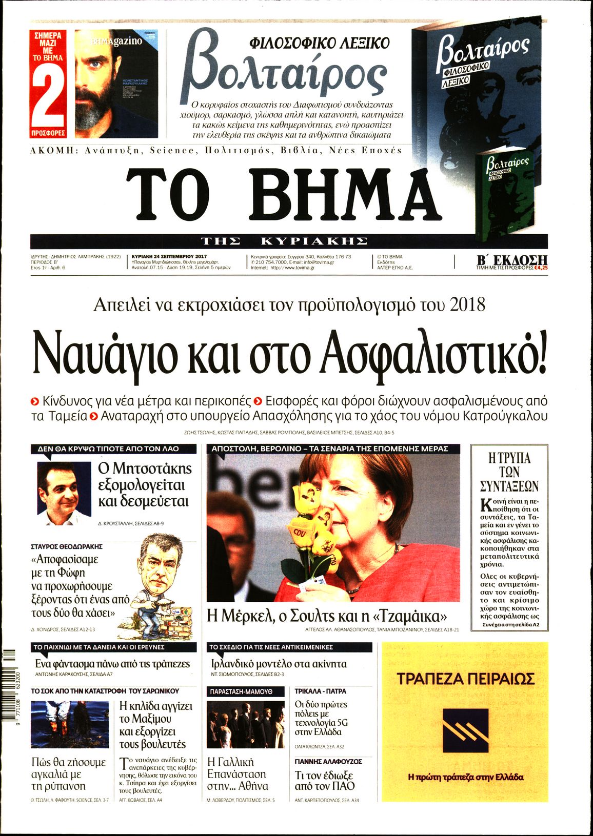 Εξώφυλο εφημερίδας ΤΟ ΒΗΜΑ 2017-09-24