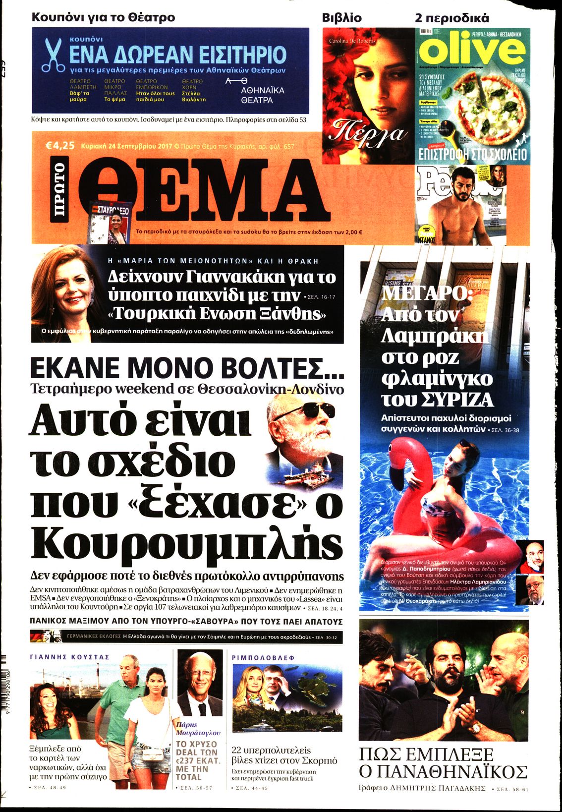 Εξώφυλο εφημερίδας ΠΡΩΤΟ ΘΕΜΑ 2017-09-24