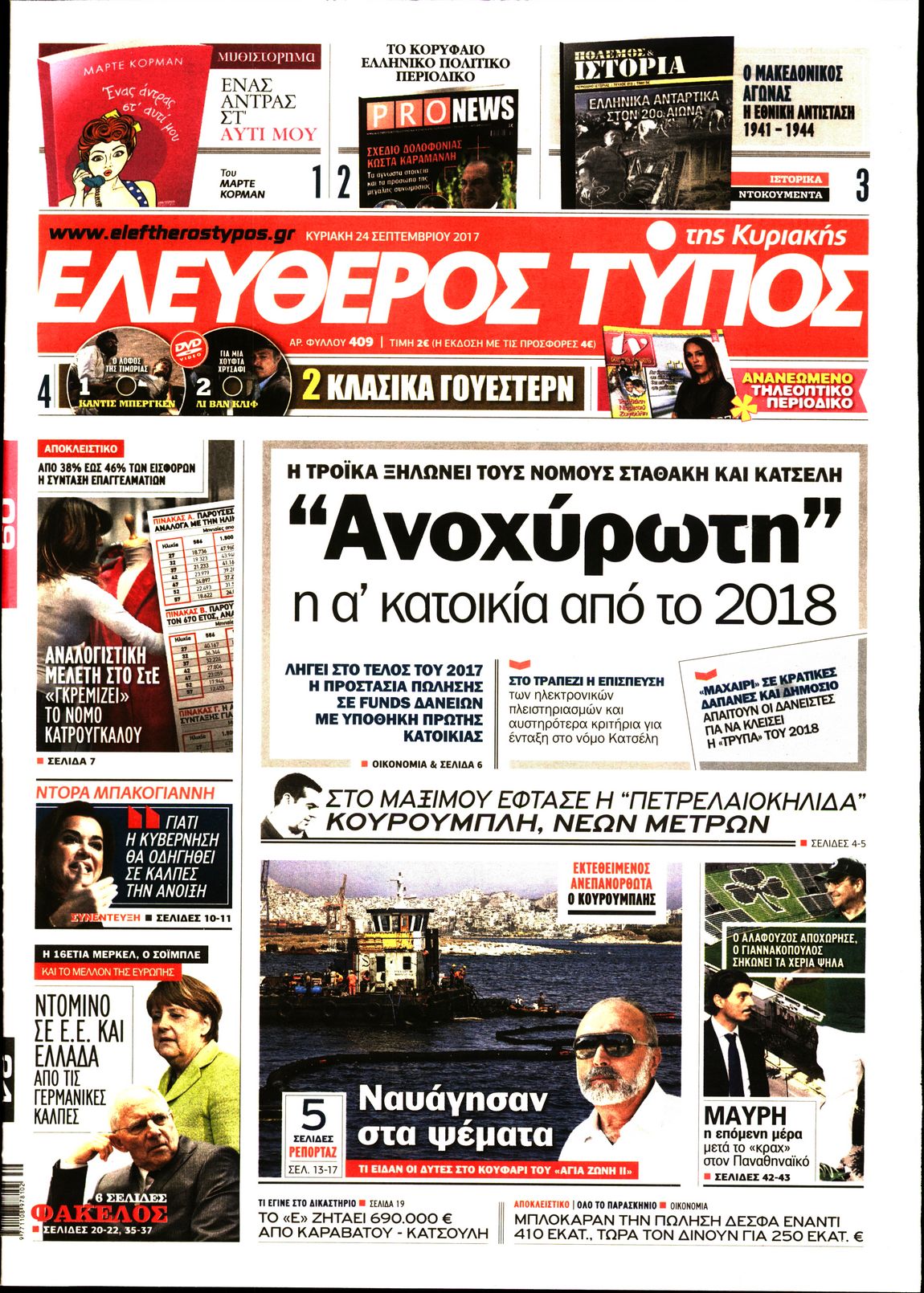 Εξώφυλο εφημερίδας ΕΛΕΥΘΕΡΟΣ ΤΥΠΟΣ 2017-09-24