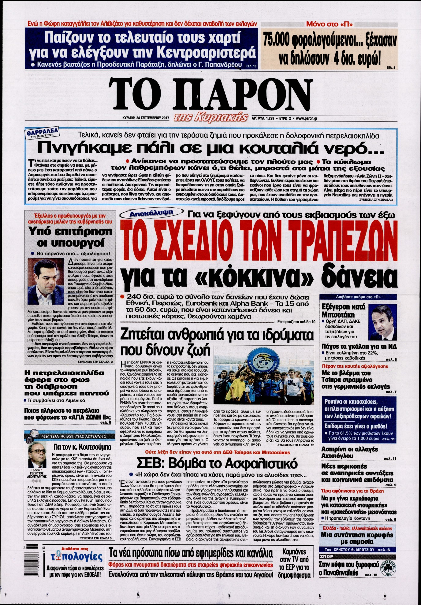 Εξώφυλο εφημερίδας ΤΟ ΠΑΡΟΝ 2017-09-24