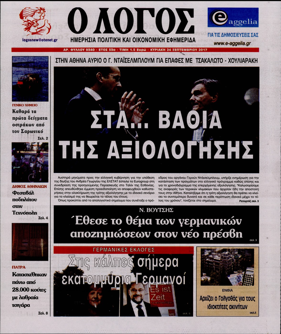 Εξώφυλο εφημερίδας Ο ΛΟΓΟΣ 2017-09-24