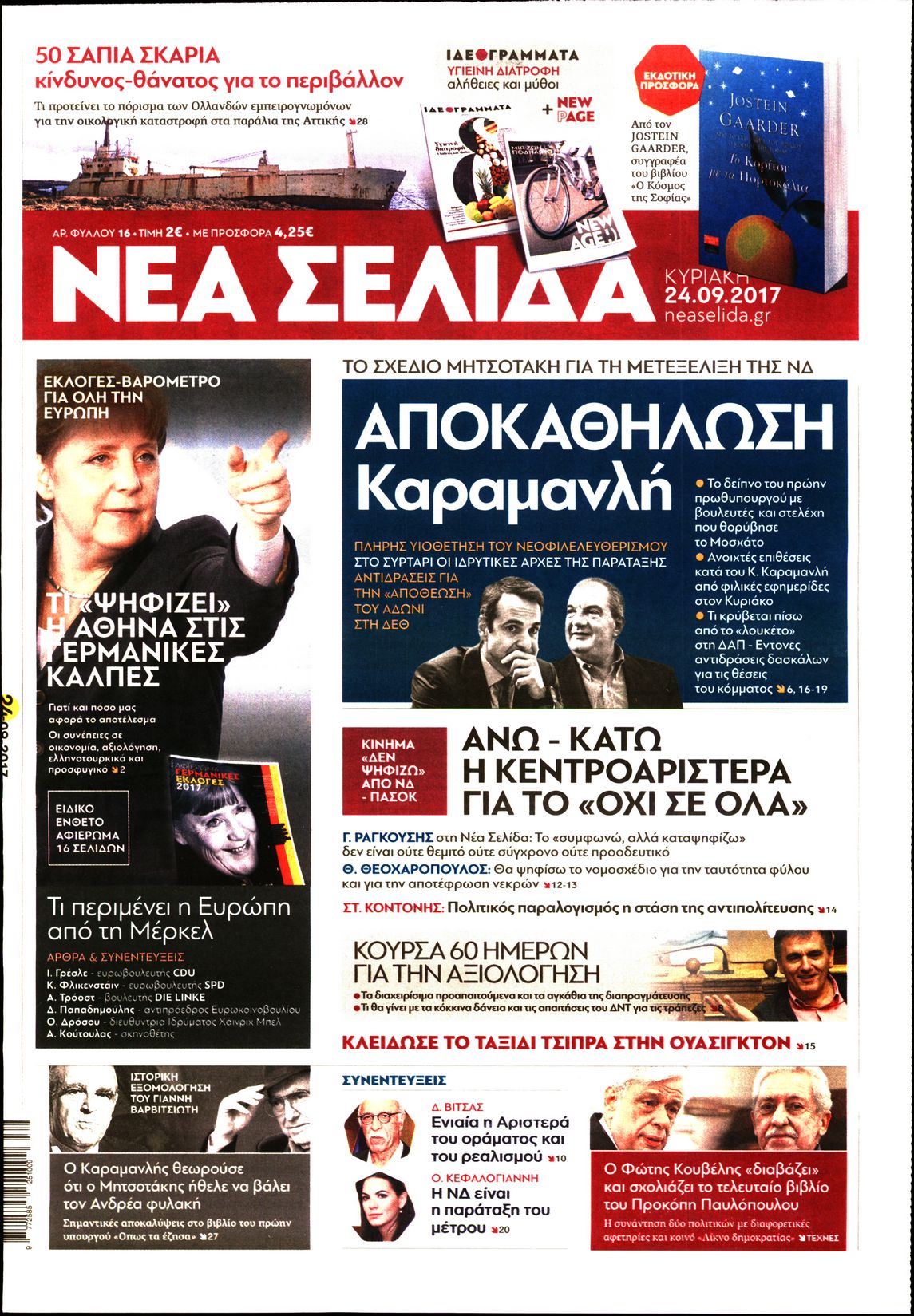 Εξώφυλο εφημερίδας ΝΕΑ ΣΕΛΙΔΑ 2017-09-24
