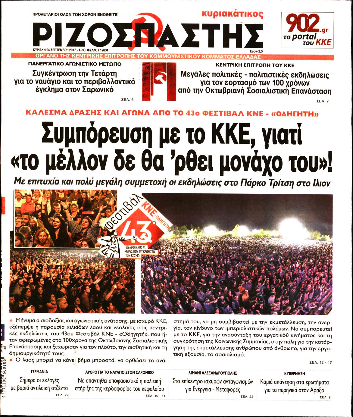 Εξώφυλο εφημερίδας ΡΙΖΟΣΠΑΣΤΗΣ 2017-09-24