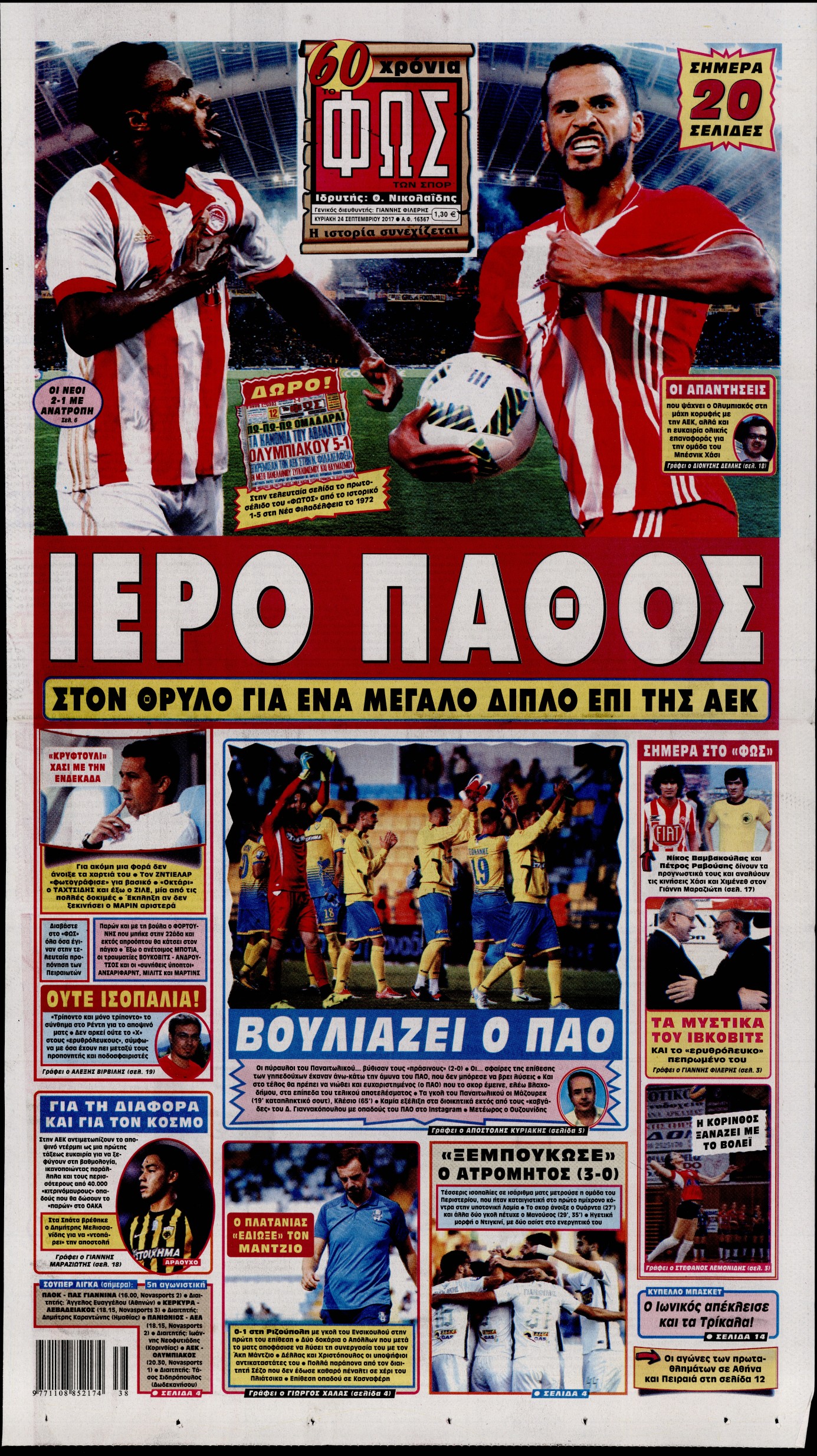 Εξώφυλο εφημερίδας ΦΩΣ ΤΩΝ ΣΠΟΡ 2017-09-24