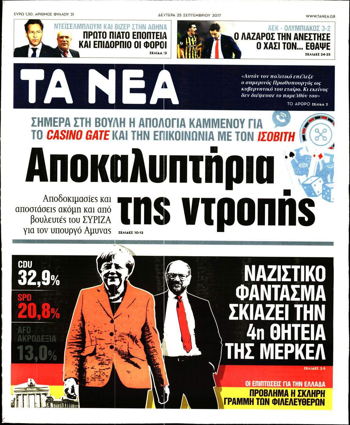 Εξώφυλο εφημερίδας ΤΑ ΝΕΑ 2017-09-25