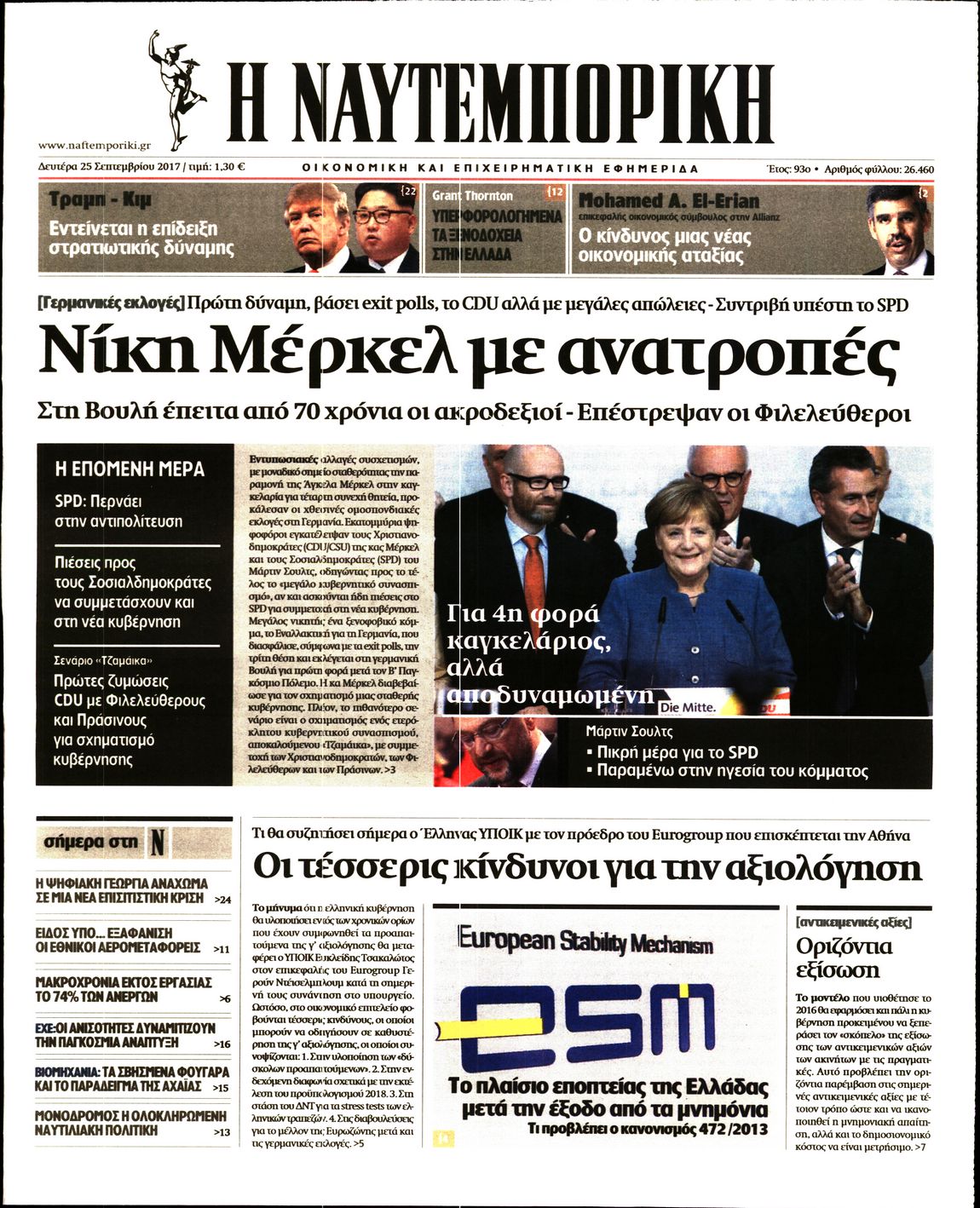 Εξώφυλο εφημερίδας ΝΑΥΤΕΜΠΟΡΙΚΗ 2017-09-25
