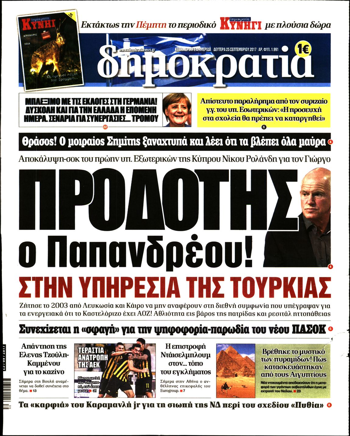 Εξώφυλο εφημερίδας ΔΗΜΟΚΡΑΤΙΑ 2017-09-25