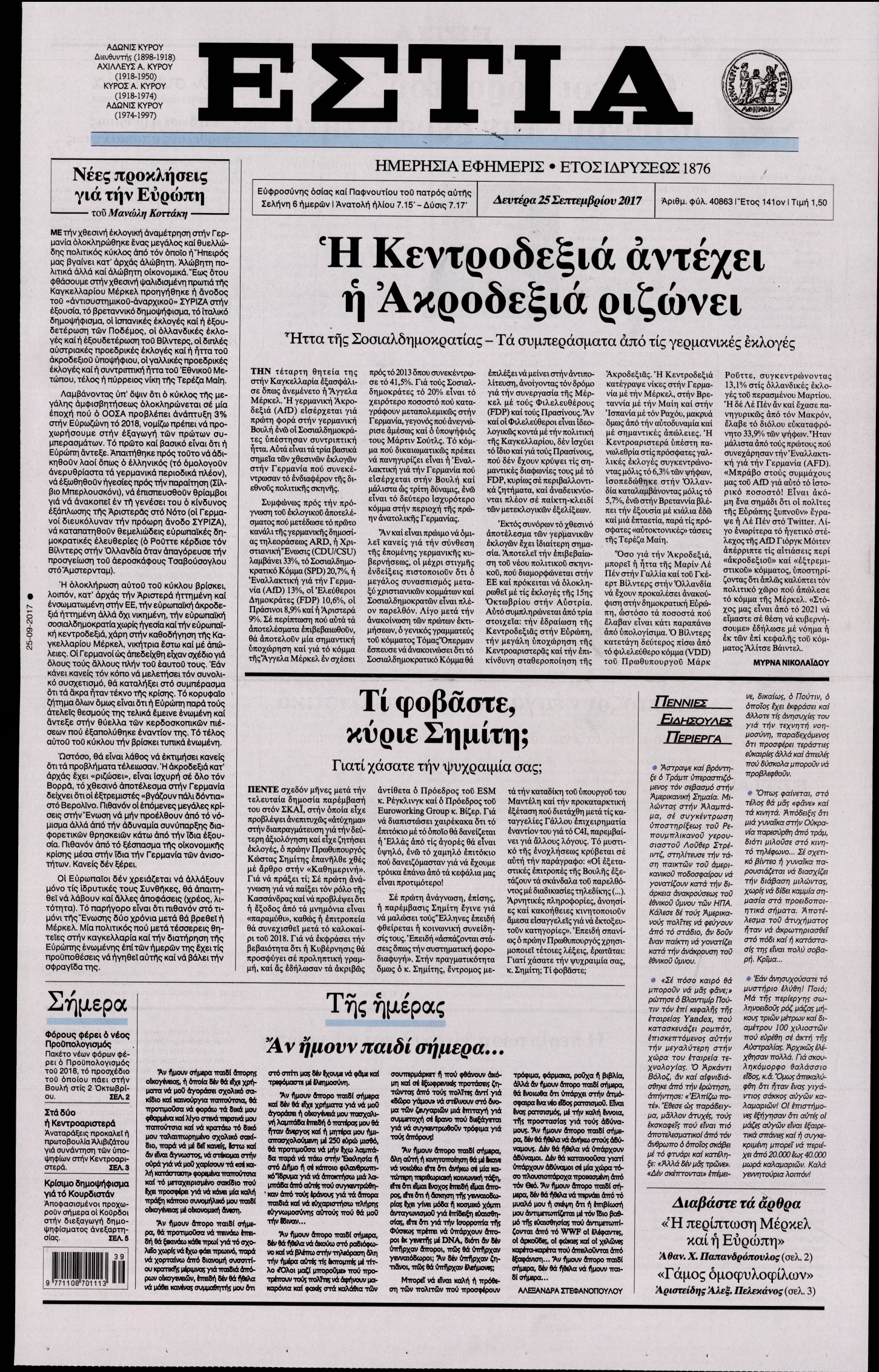 Εξώφυλο εφημερίδας ΕΣΤΙΑ 2017-09-25