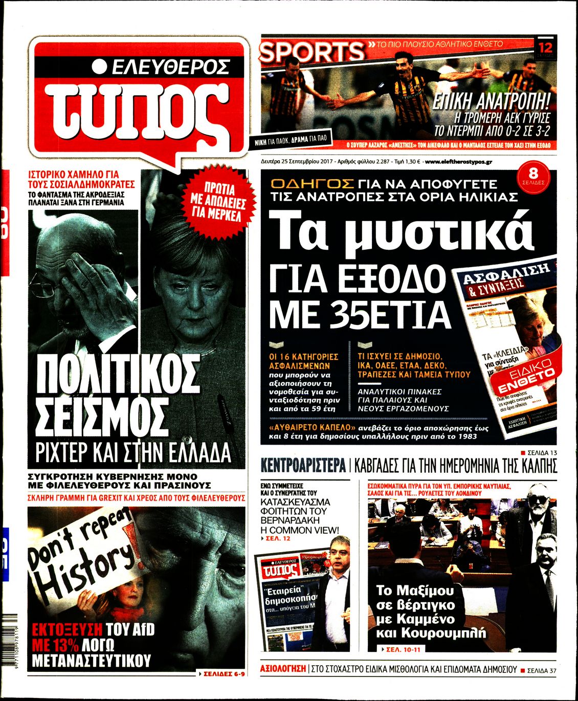 Εξώφυλο εφημερίδας ΕΛΕΥΘΕΡΟΣ ΤΥΠΟΣ 2017-09-25