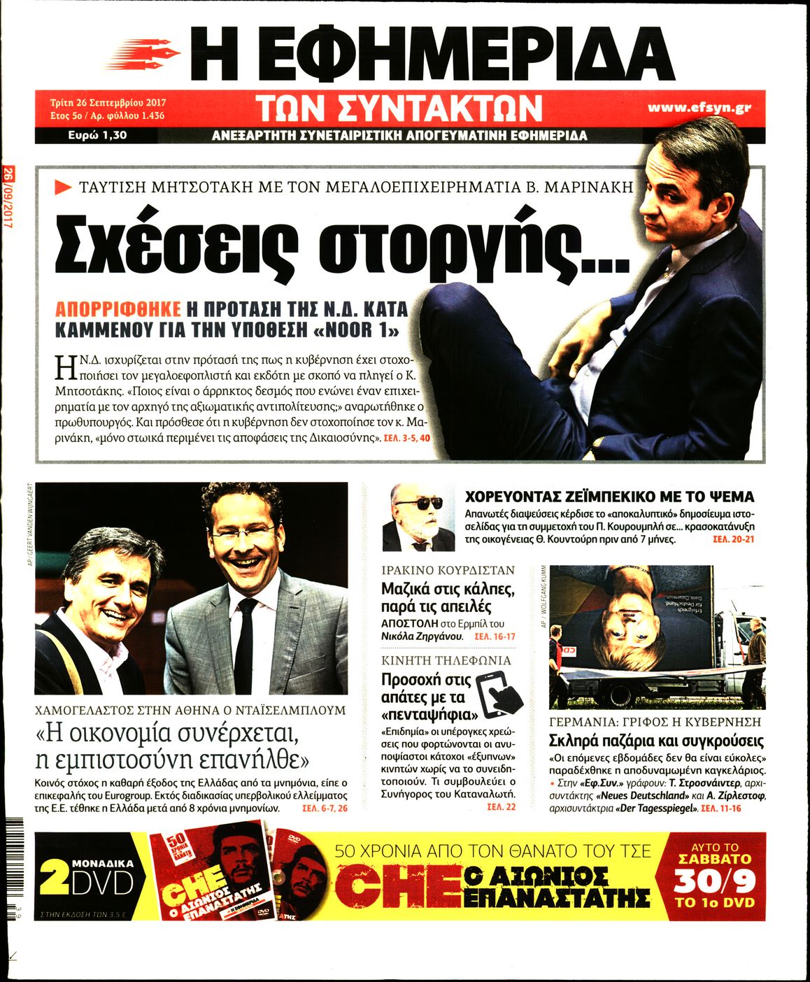 Εξώφυλο εφημερίδας ΤΩΝ ΣΥΝΤΑΚΤΩΝ 2017-09-26