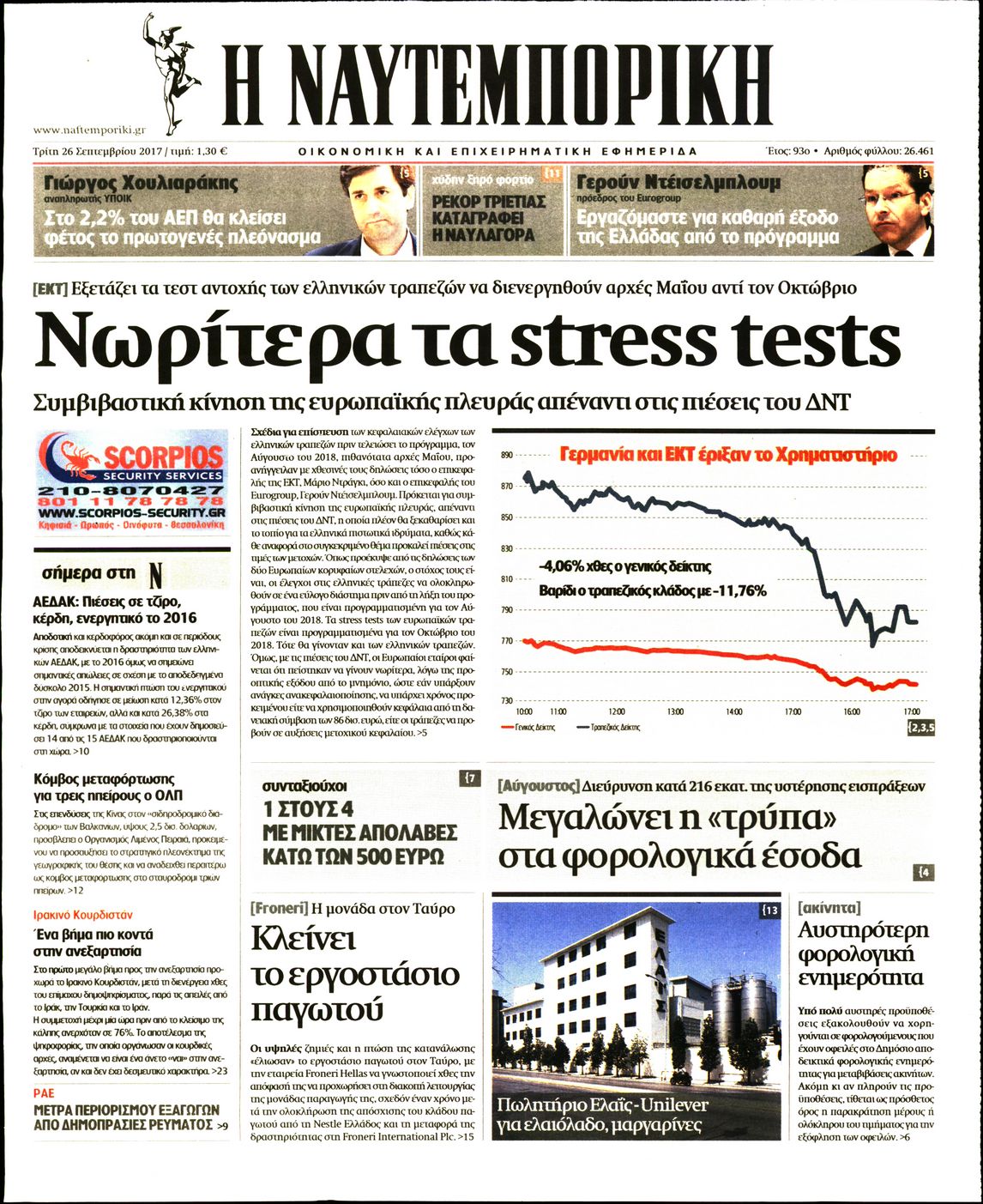 Εξώφυλο εφημερίδας ΝΑΥΤΕΜΠΟΡΙΚΗ 2017-09-26