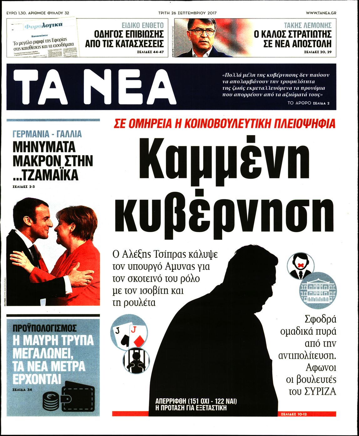Εξώφυλο εφημερίδας ΤΑ ΝΕΑ 2017-09-26
