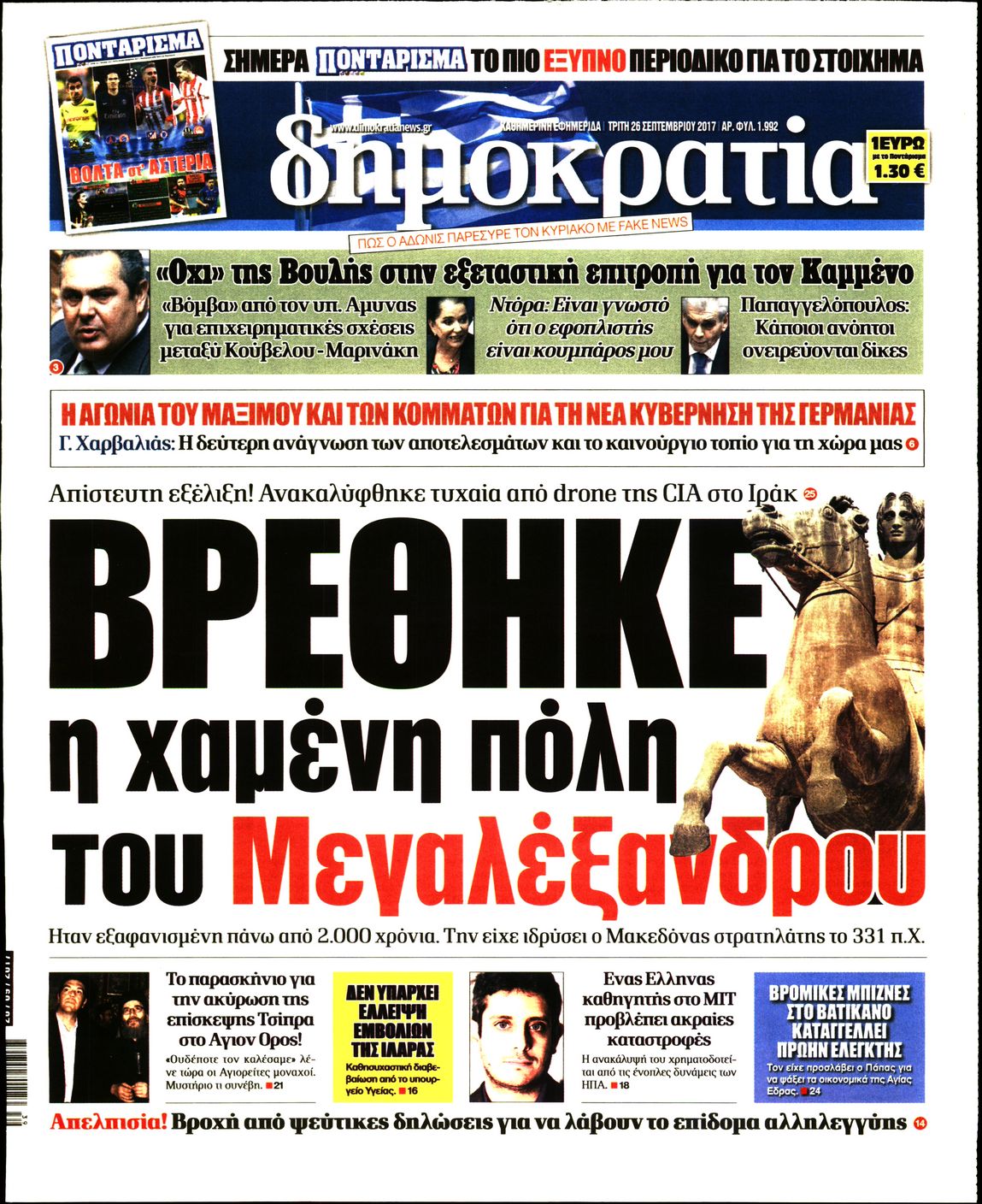 Εξώφυλο εφημερίδας ΔΗΜΟΚΡΑΤΙΑ Mon, 25 Sep 2017 21:00:00 GMT