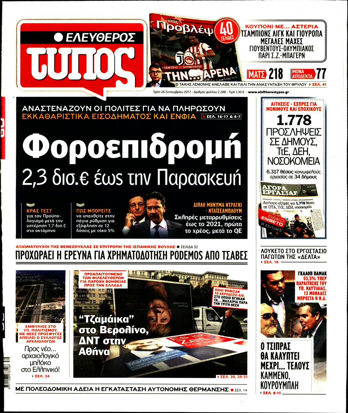 Εξώφυλο εφημερίδας ΕΛΕΥΘΕΡΟΣ ΤΥΠΟΣ 2017-09-26