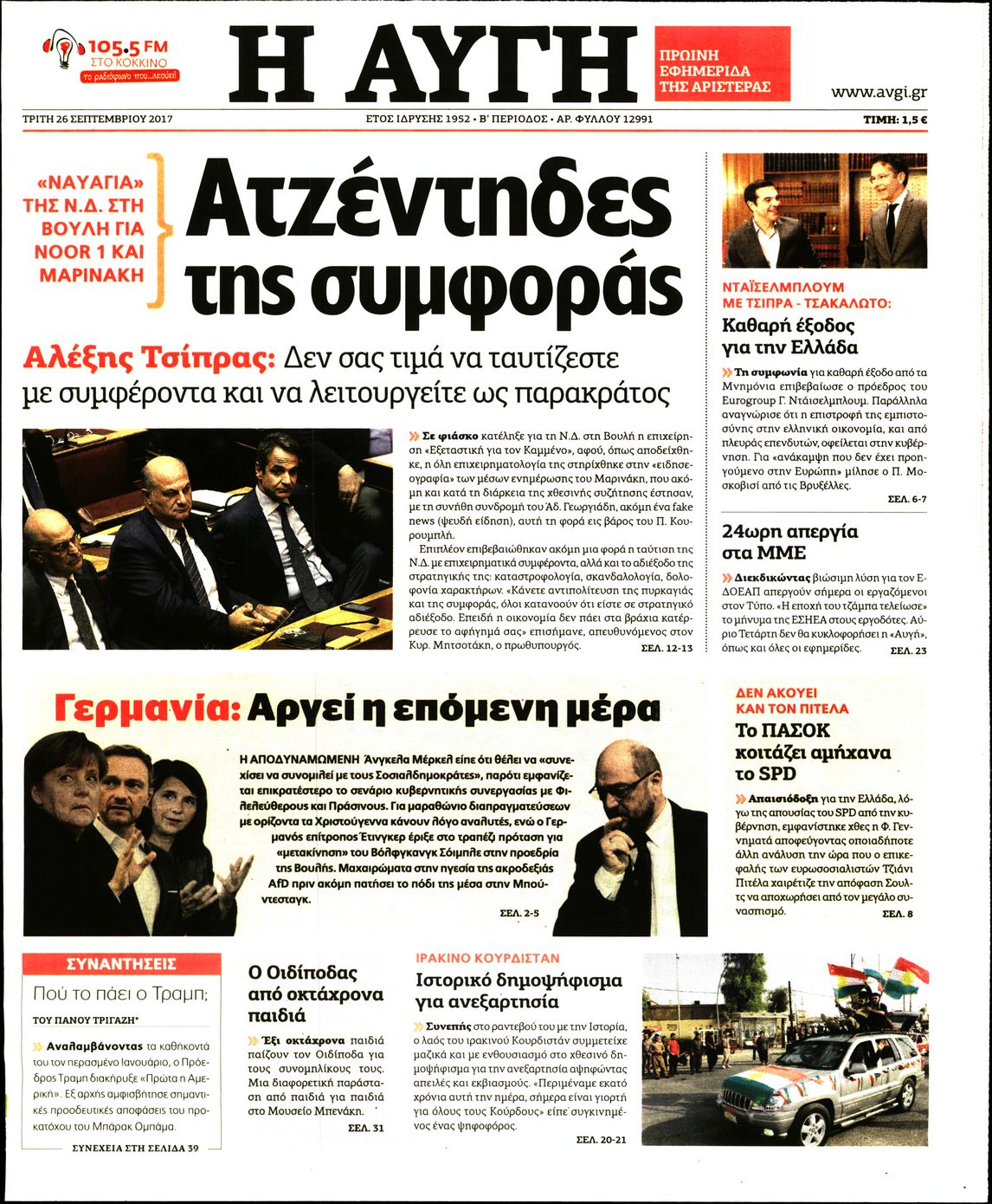 Εξώφυλο εφημερίδας ΑΥΓΗ 2017-09-26