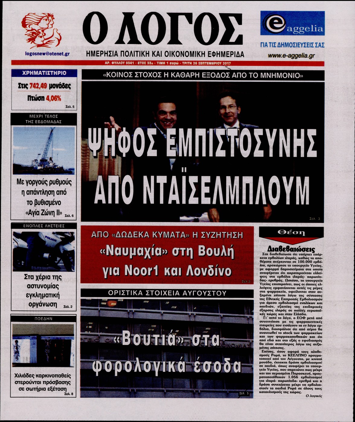 Εξώφυλο εφημερίδας Ο ΛΟΓΟΣ 2017-09-26