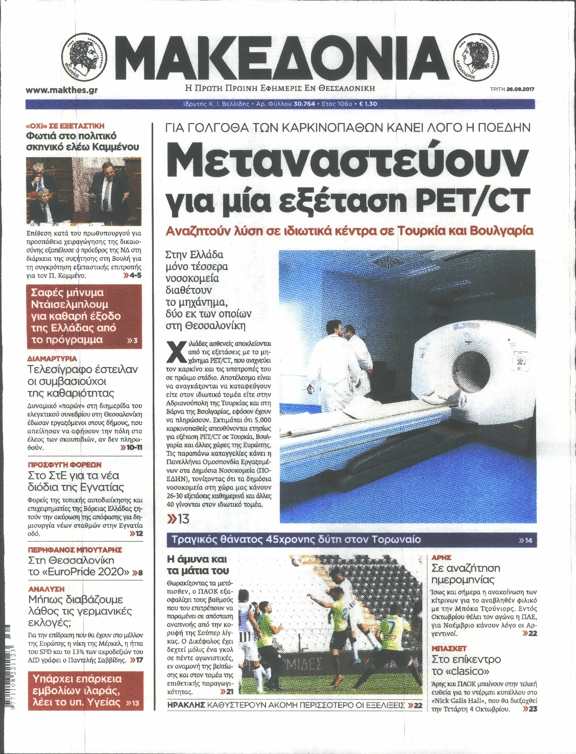 Εξώφυλο εφημερίδας ΜΑΚΕΔΟΝΙΑ 2017-09-26