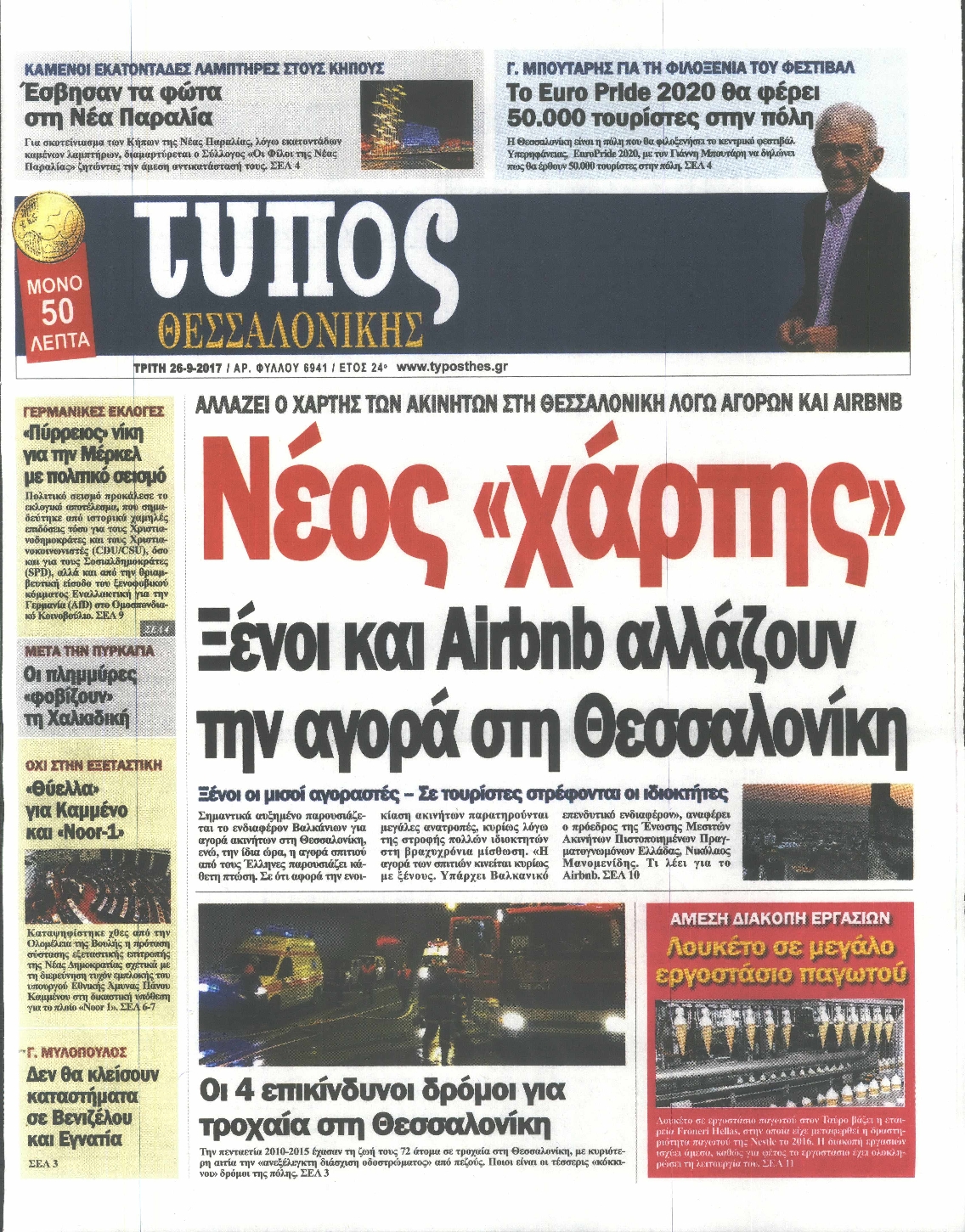 Εξώφυλο εφημερίδας ΤΥΠΟΣ ΘΕΣ/ΝΙΚΗΣ 2017-09-26