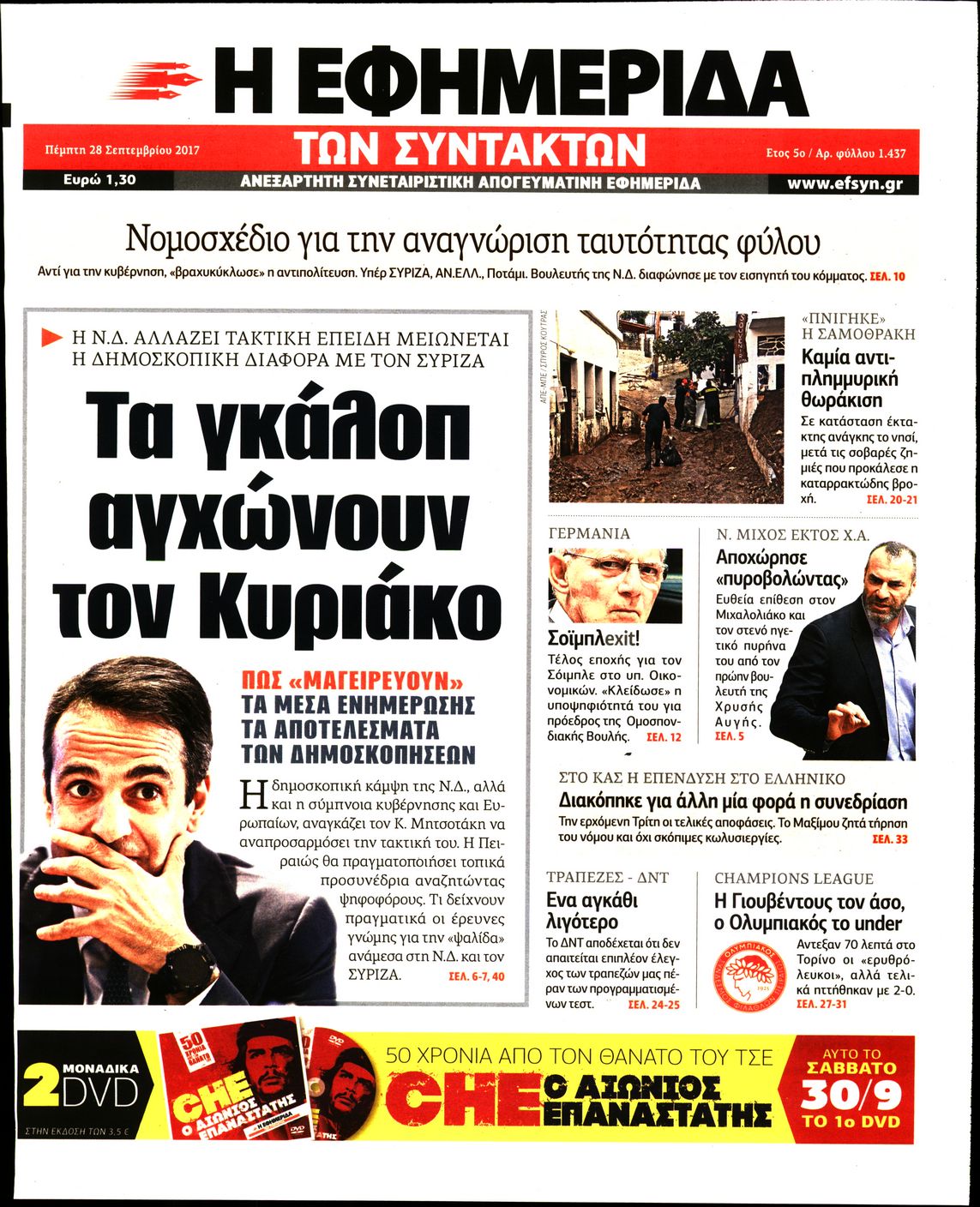 Εξώφυλο εφημερίδας ΤΩΝ ΣΥΝΤΑΚΤΩΝ 2017-09-28