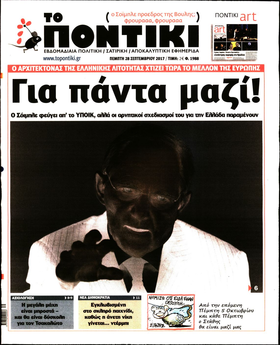 Εξώφυλο εφημερίδας ΤΟ ΠΟΝΤΙΚΙ 2017-09-28