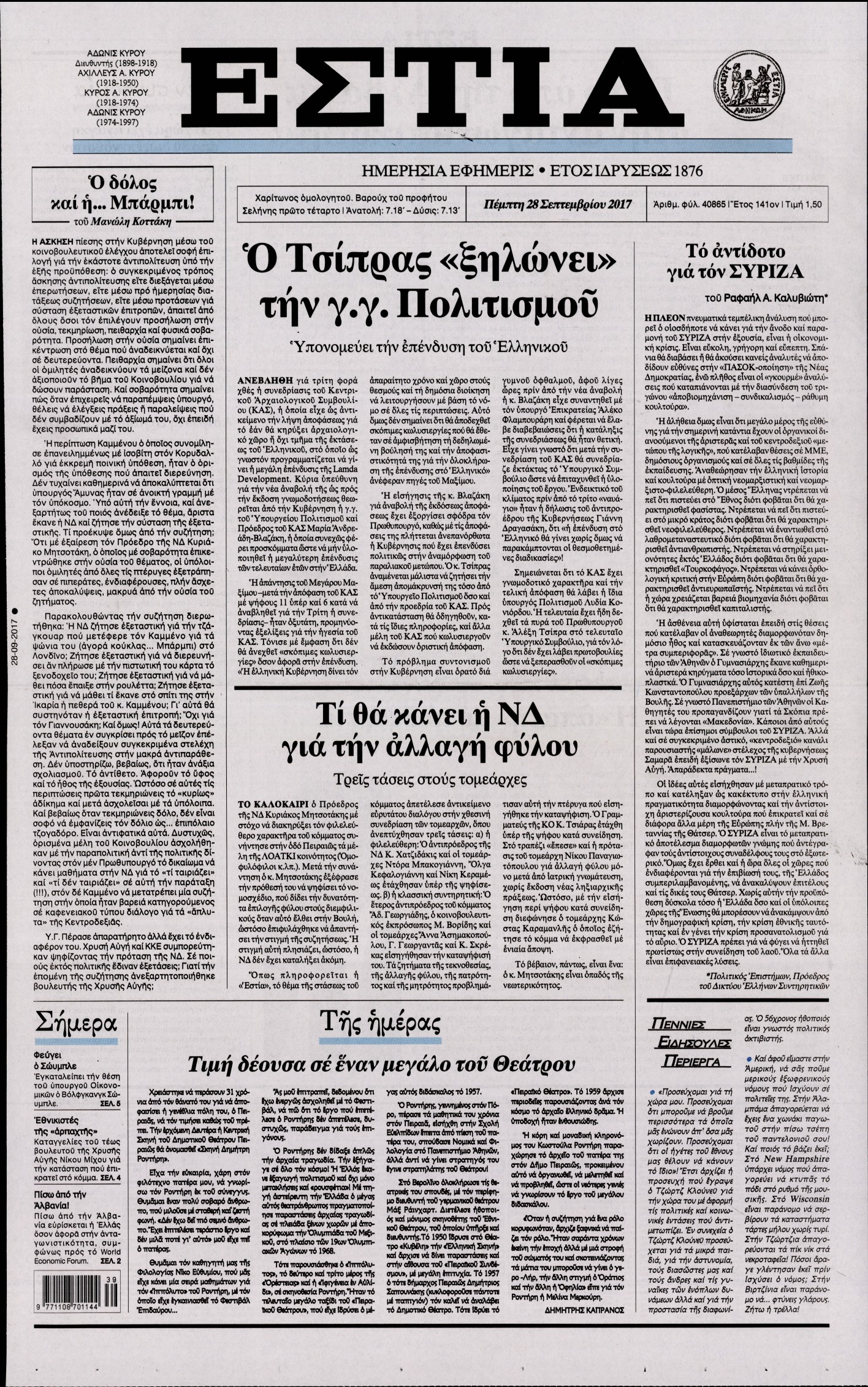 Εξώφυλο εφημερίδας ΕΣΤΙΑ 2017-09-28