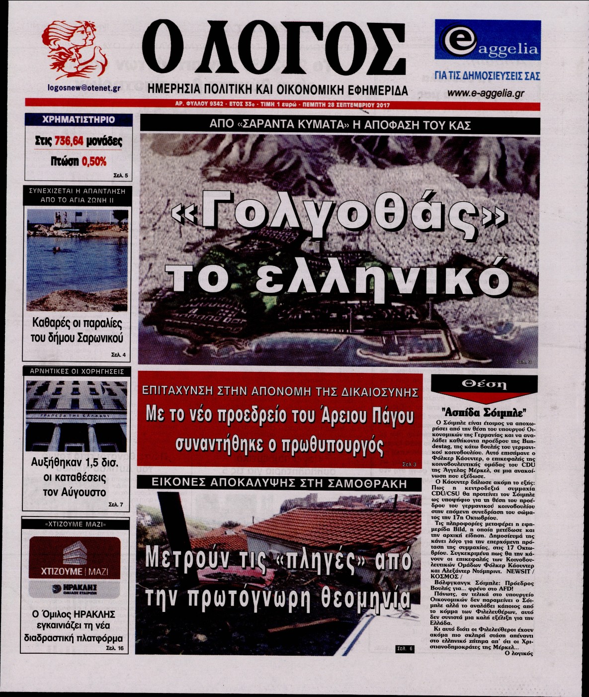 Εξώφυλο εφημερίδας Ο ΛΟΓΟΣ 2017-09-28
