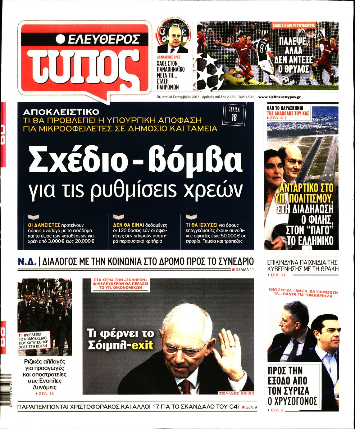 Εξώφυλο εφημερίδας ΕΛΕΥΘΕΡΟΣ ΤΥΠΟΣ 2017-09-28