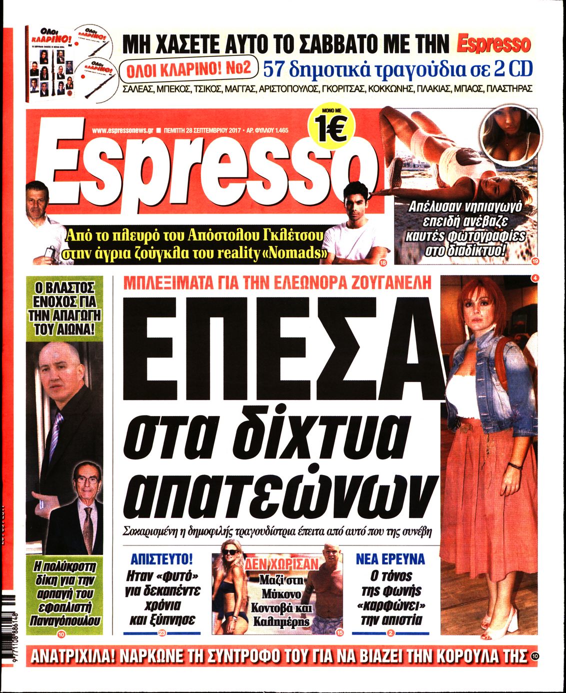 Εξώφυλο εφημερίδας ESPRESSO 2017-09-28