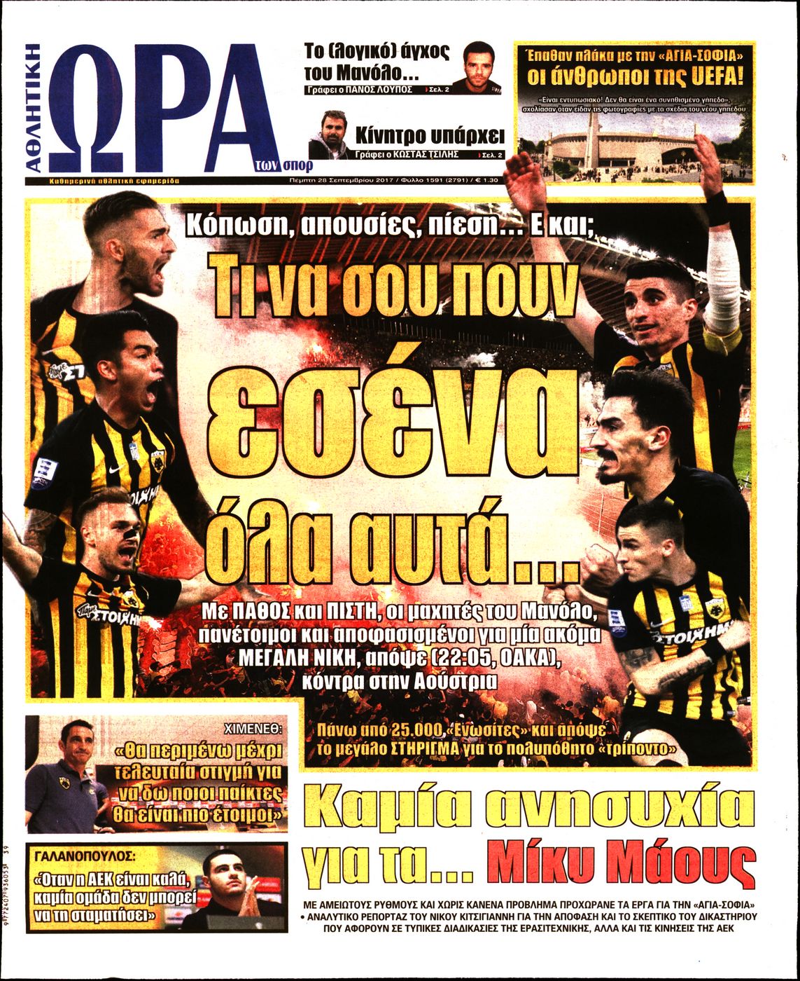 Εξώφυλο εφημερίδας ΩΡΑ ΓΙΑ ΣΠΟΡ 2017-09-28