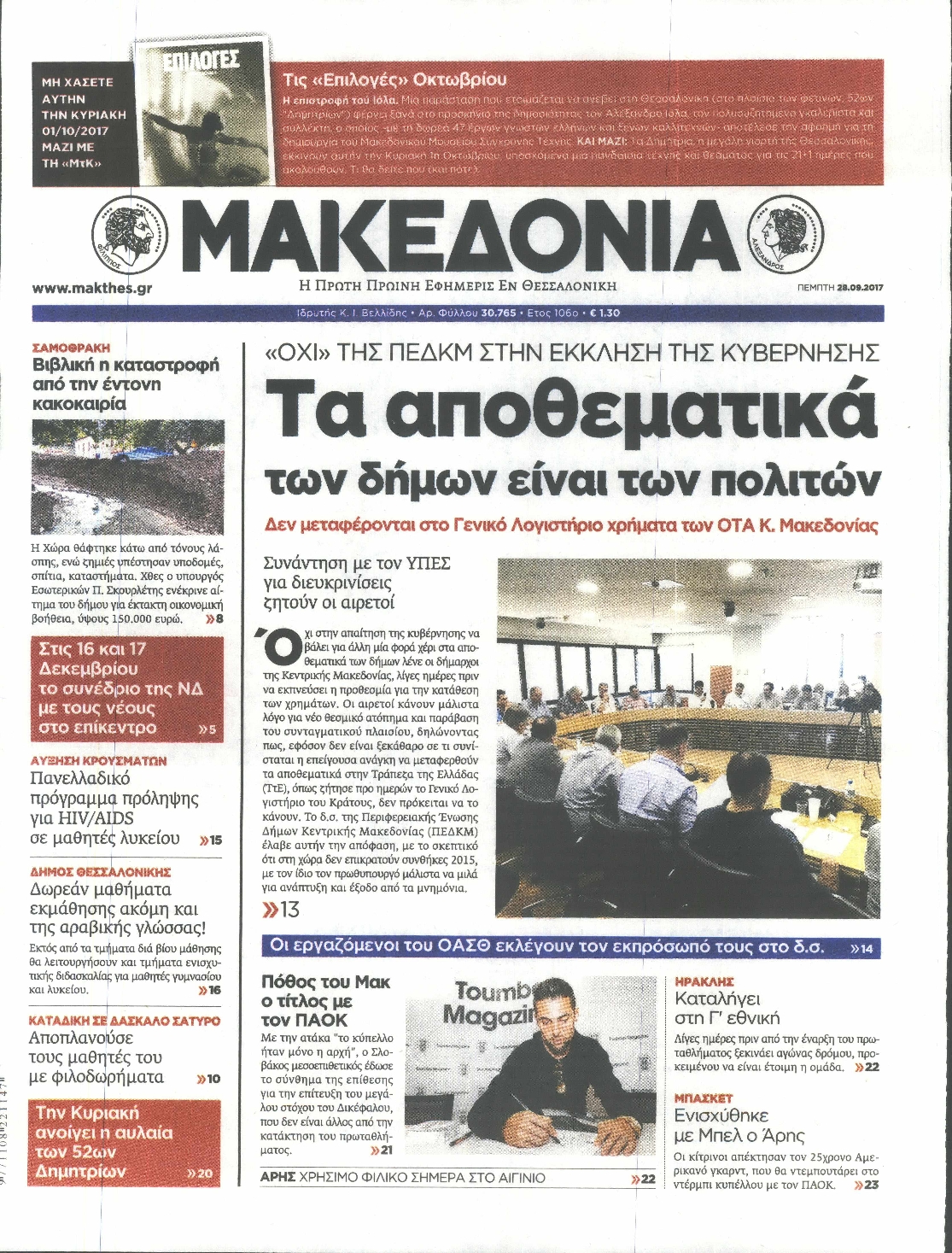 Εξώφυλο εφημερίδας ΜΑΚΕΔΟΝΙΑ 2017-09-28