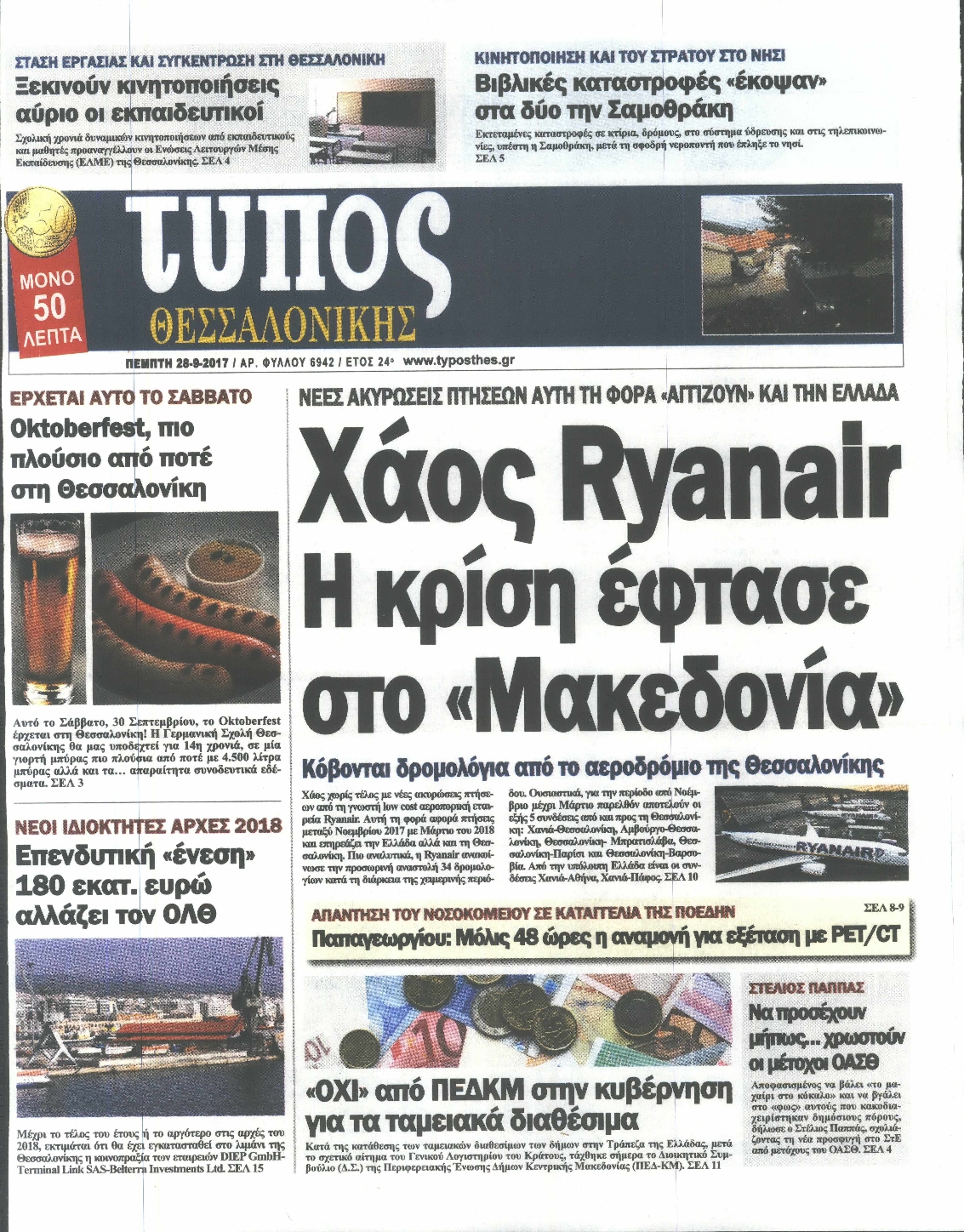 Εξώφυλο εφημερίδας ΤΥΠΟΣ ΘΕΣ/ΝΙΚΗΣ 2017-09-28