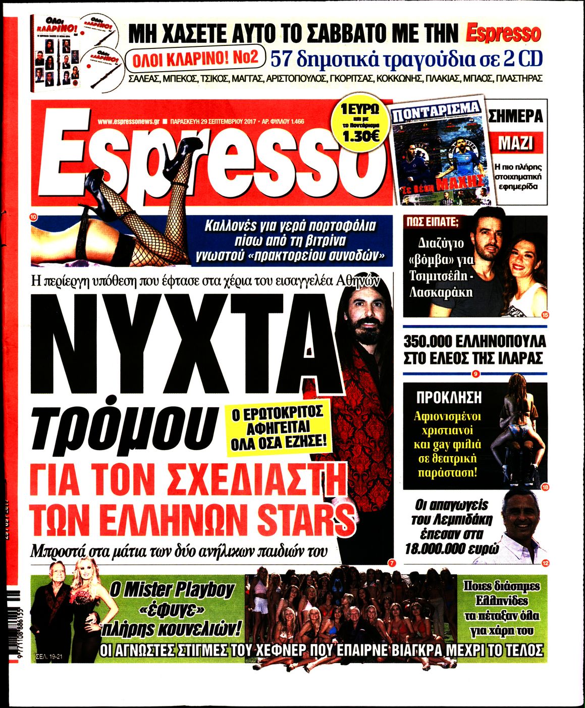 Εξώφυλο εφημερίδας ESPRESSO 2017-09-29